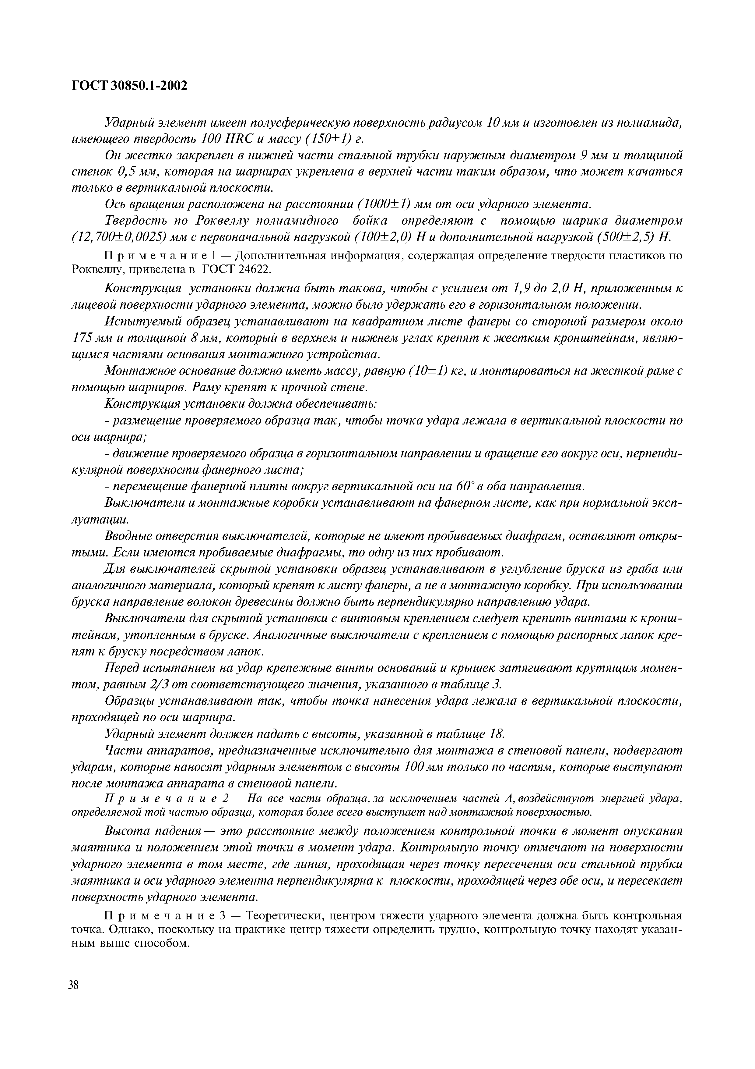 Страница 41 ГОСТ 30850.1-2002