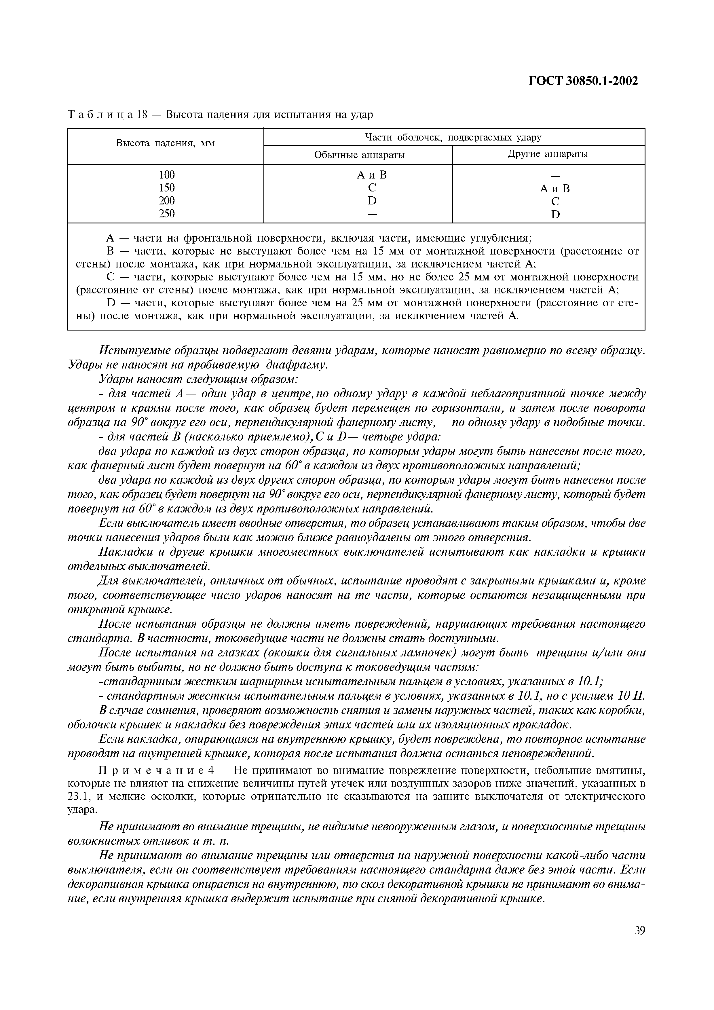 Страница 42 ГОСТ 30850.1-2002