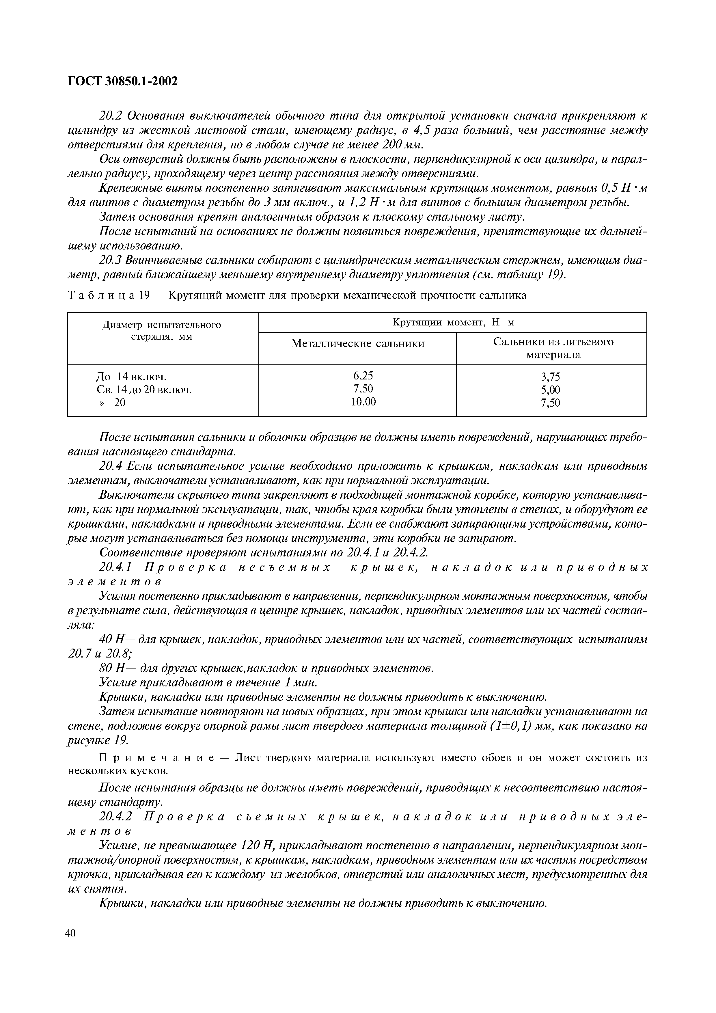 Страница 43 ГОСТ 30850.1-2002