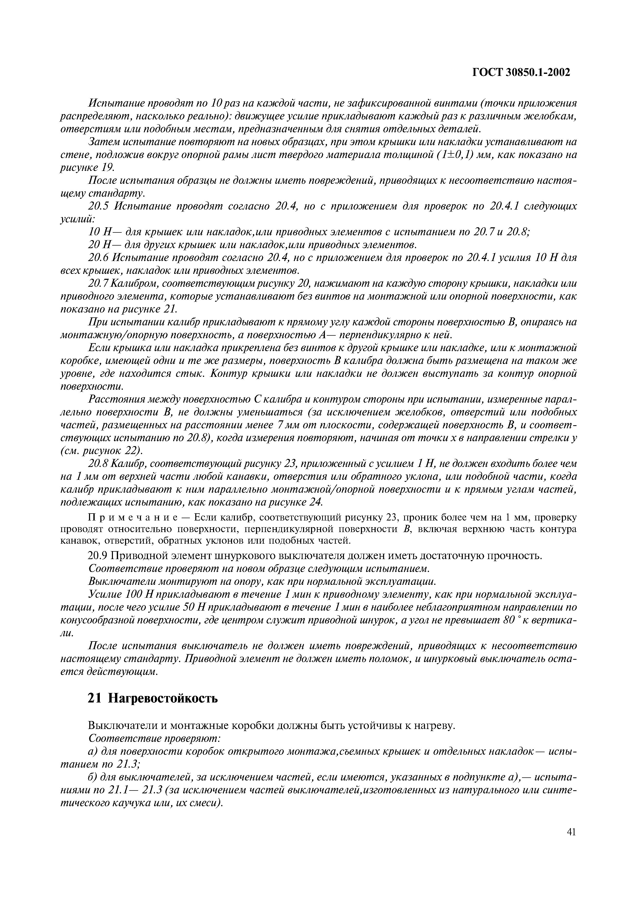 Страница 44 ГОСТ 30850.1-2002