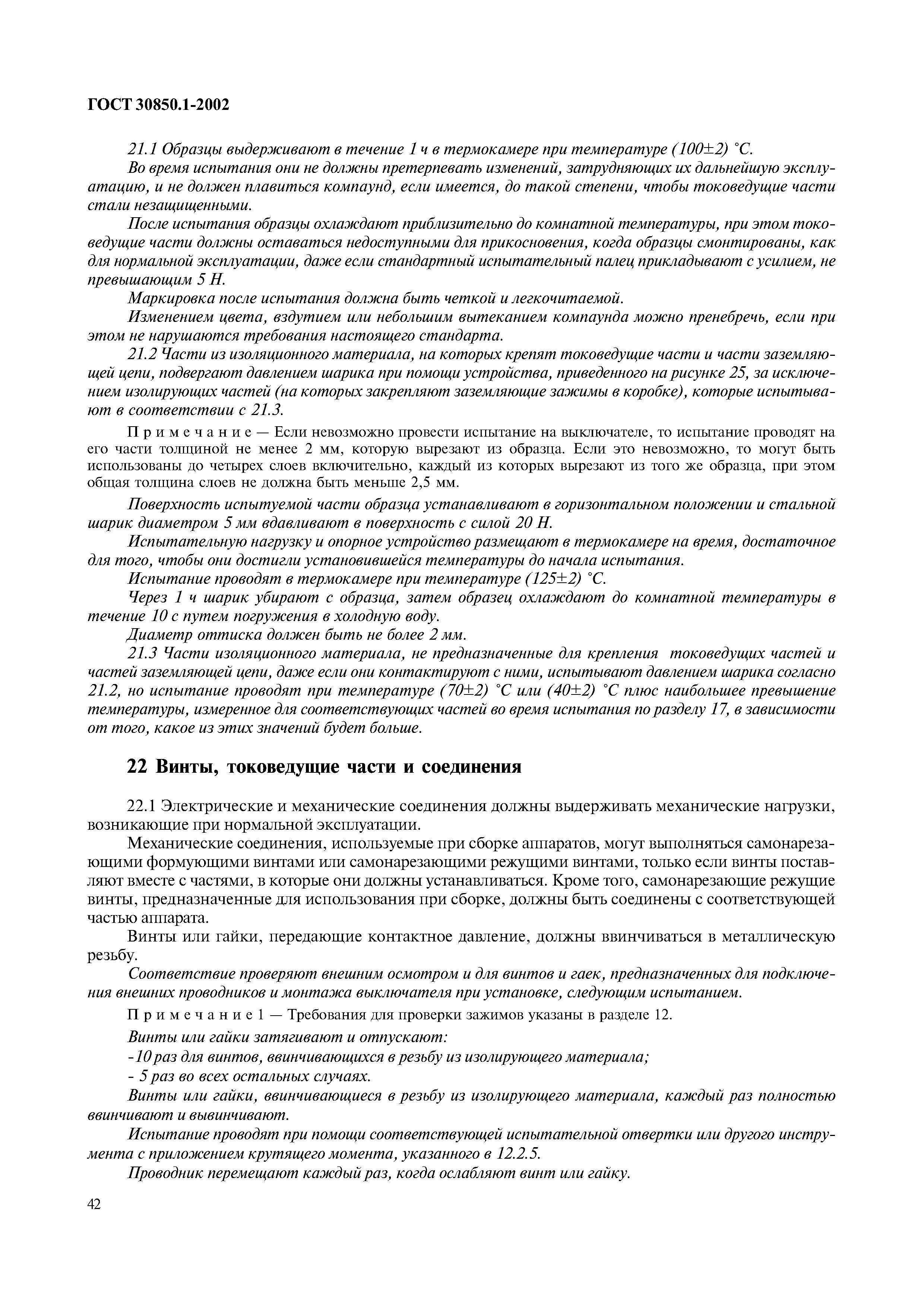 Страница 45 ГОСТ 30850.1-2002