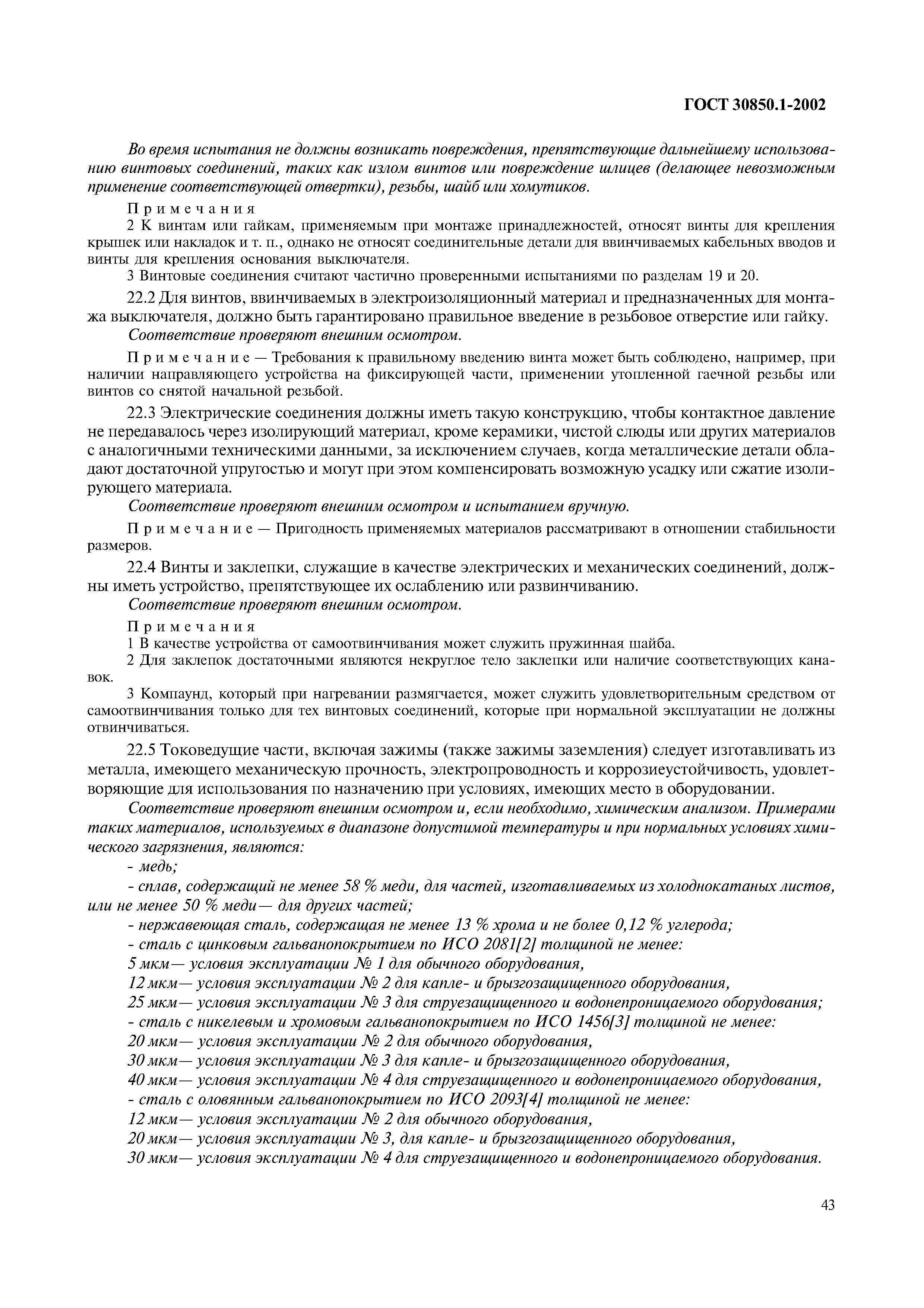 Страница 46 ГОСТ 30850.1-2002