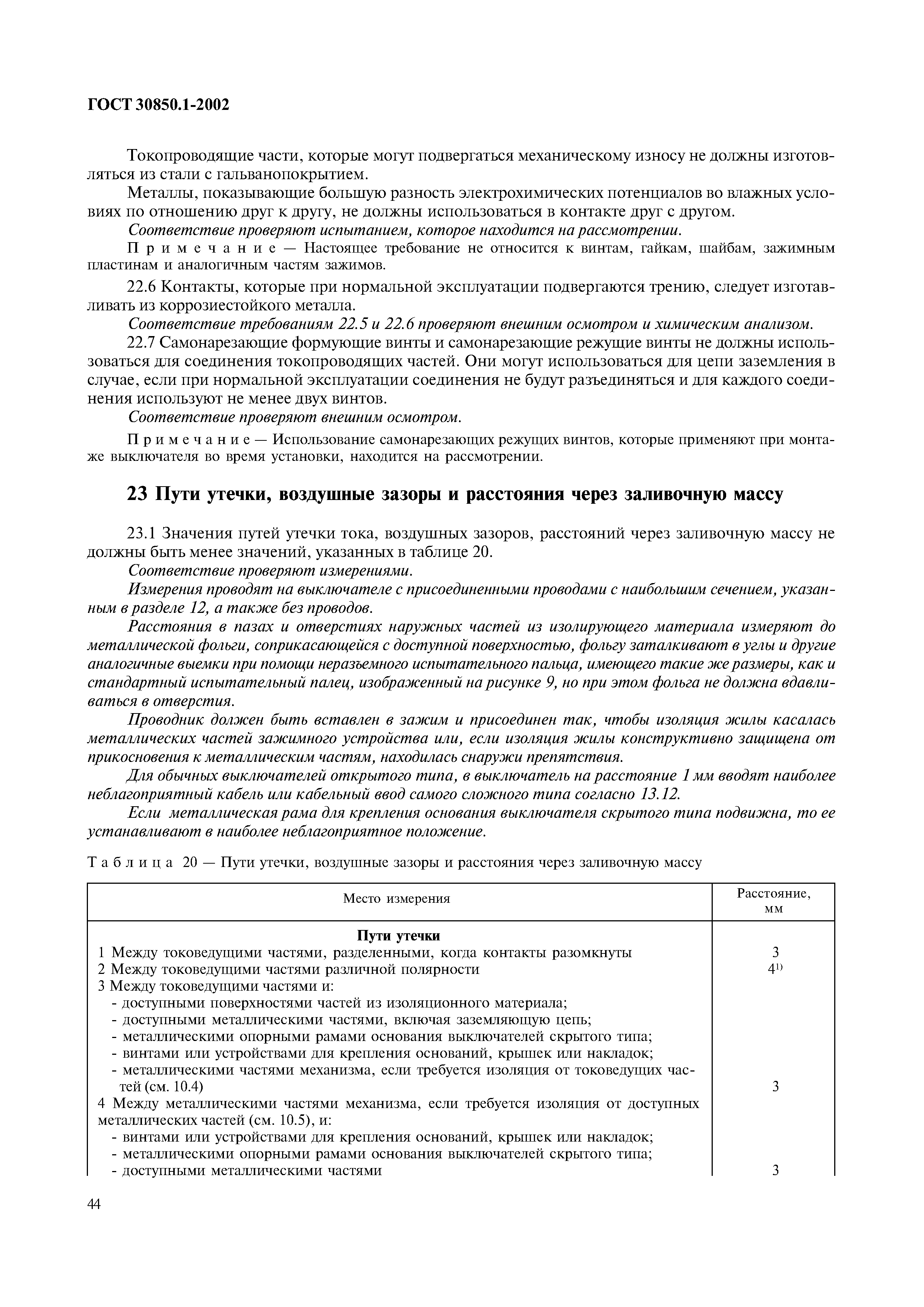Страница 47 ГОСТ 30850.1-2002