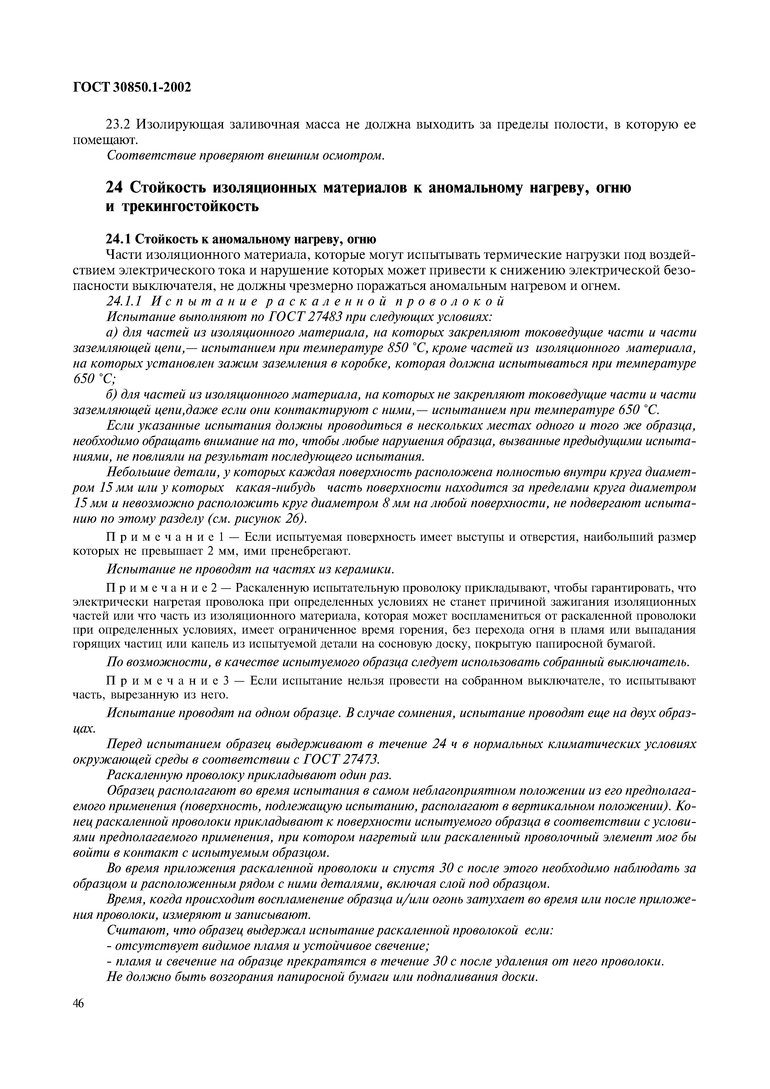 Страница 49 ГОСТ 30850.1-2002