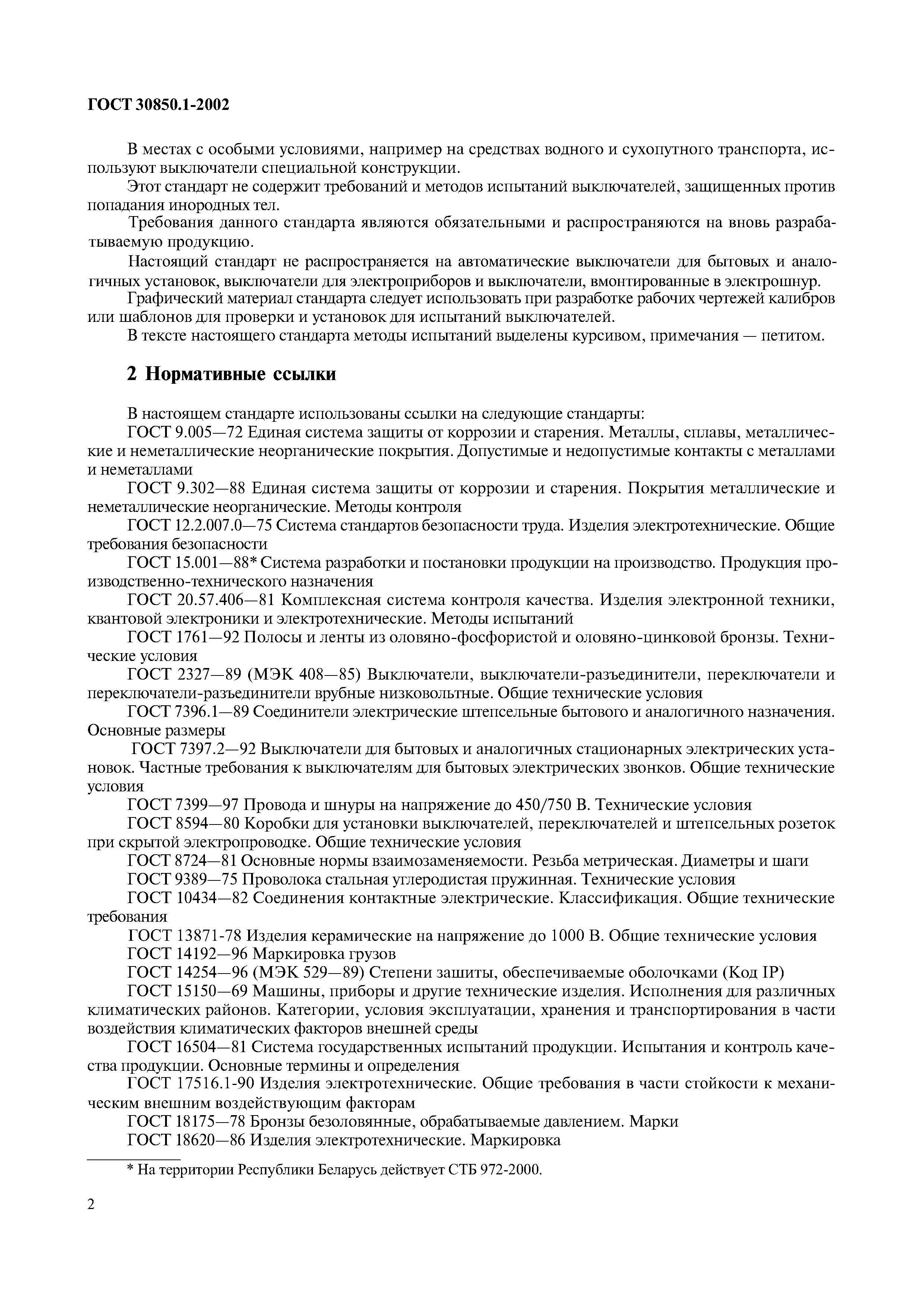 Страница 5 ГОСТ 30850.1-2002