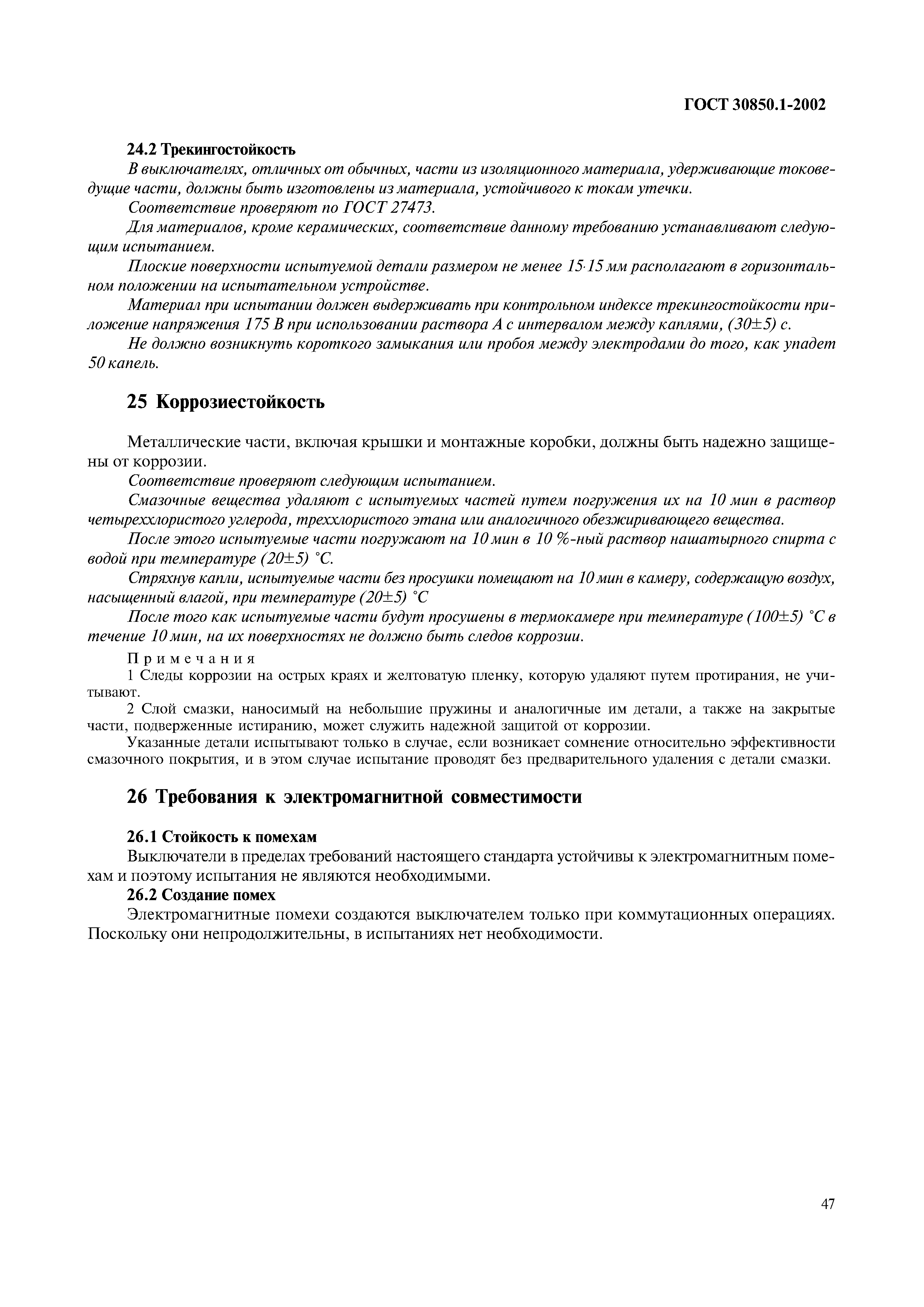 Страница 50 ГОСТ 30850.1-2002