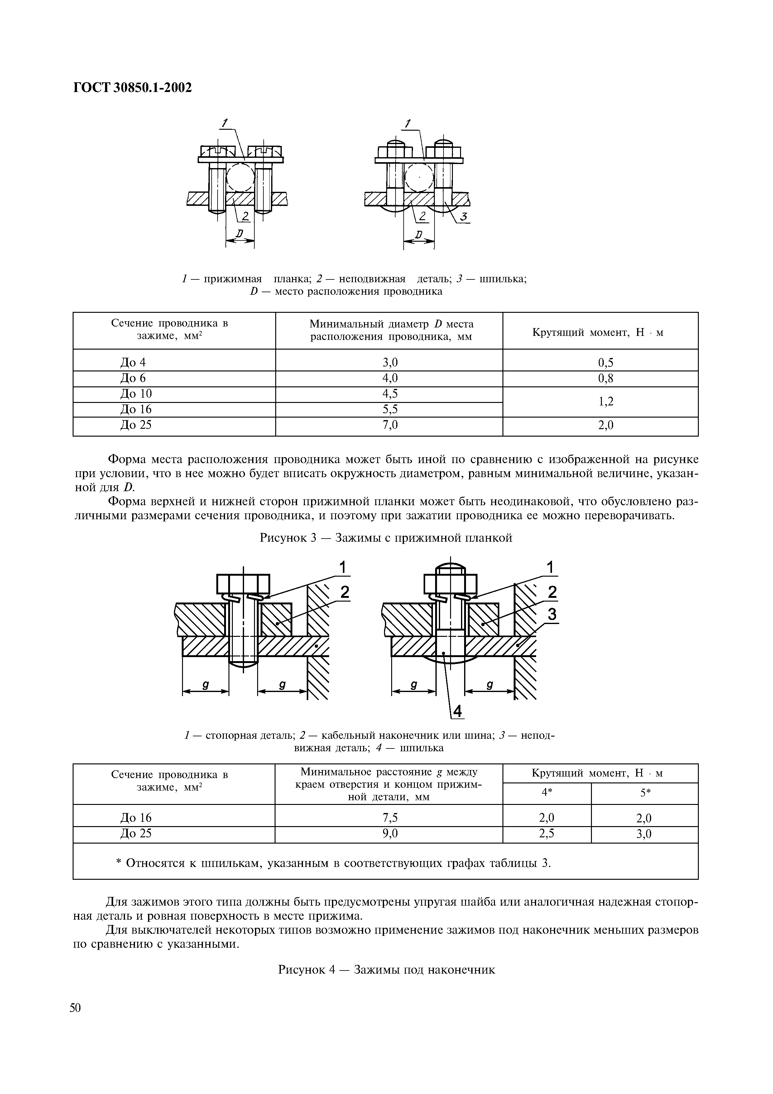 Страница 53 ГОСТ 30850.1-2002