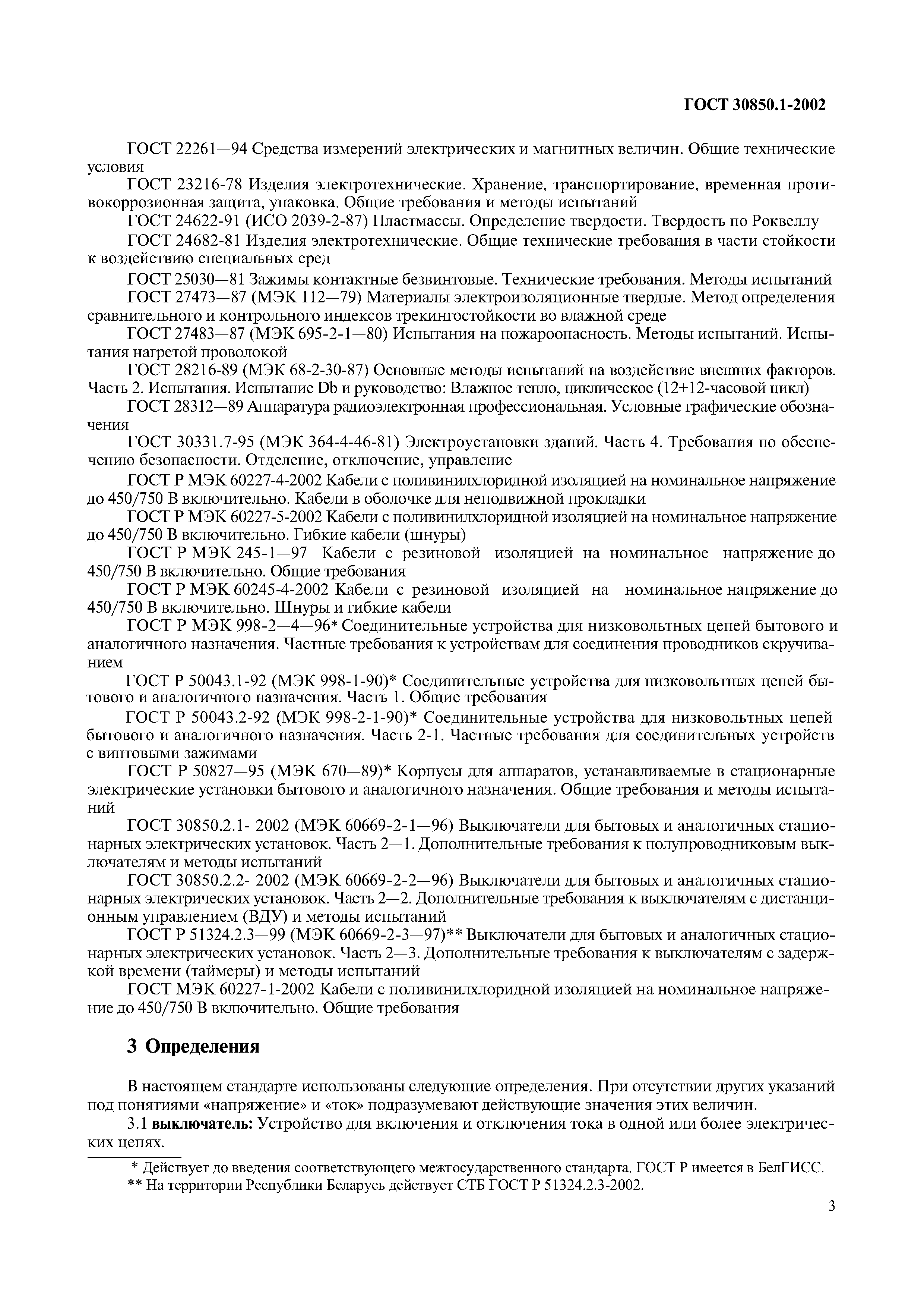 Страница 6 ГОСТ 30850.1-2002