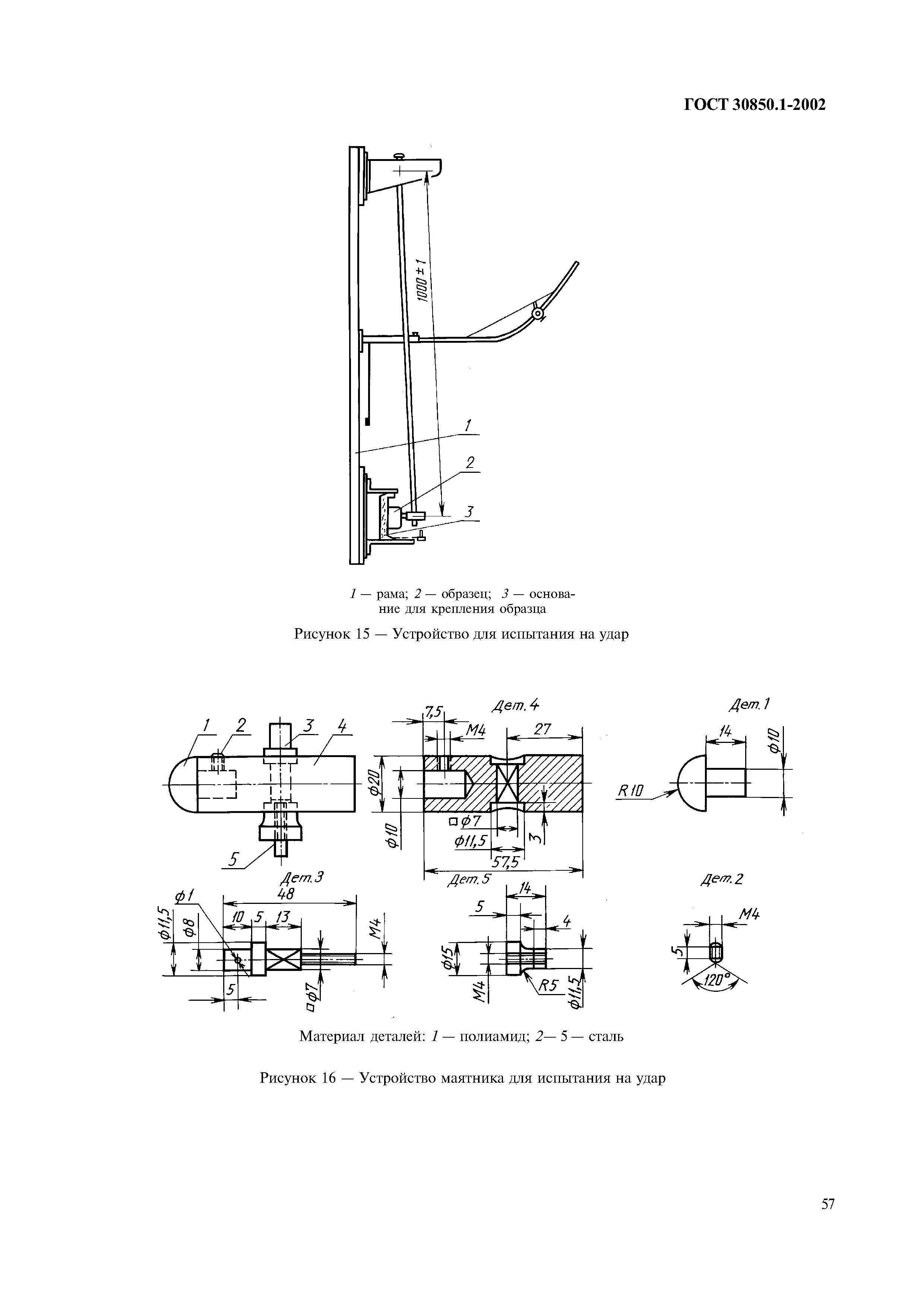 Страница 60 ГОСТ 30850.1-2002