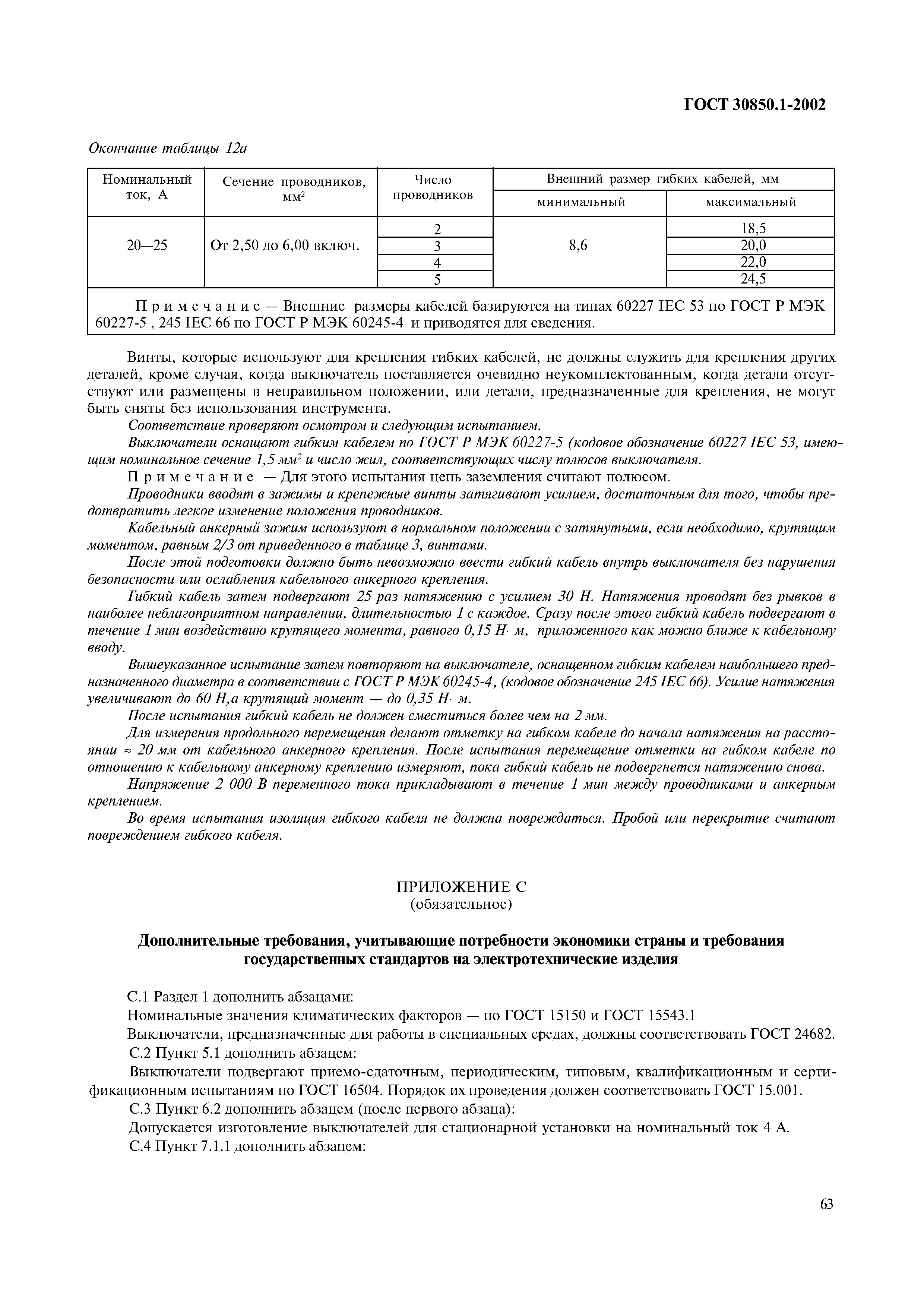 Страница 66 ГОСТ 30850.1-2002