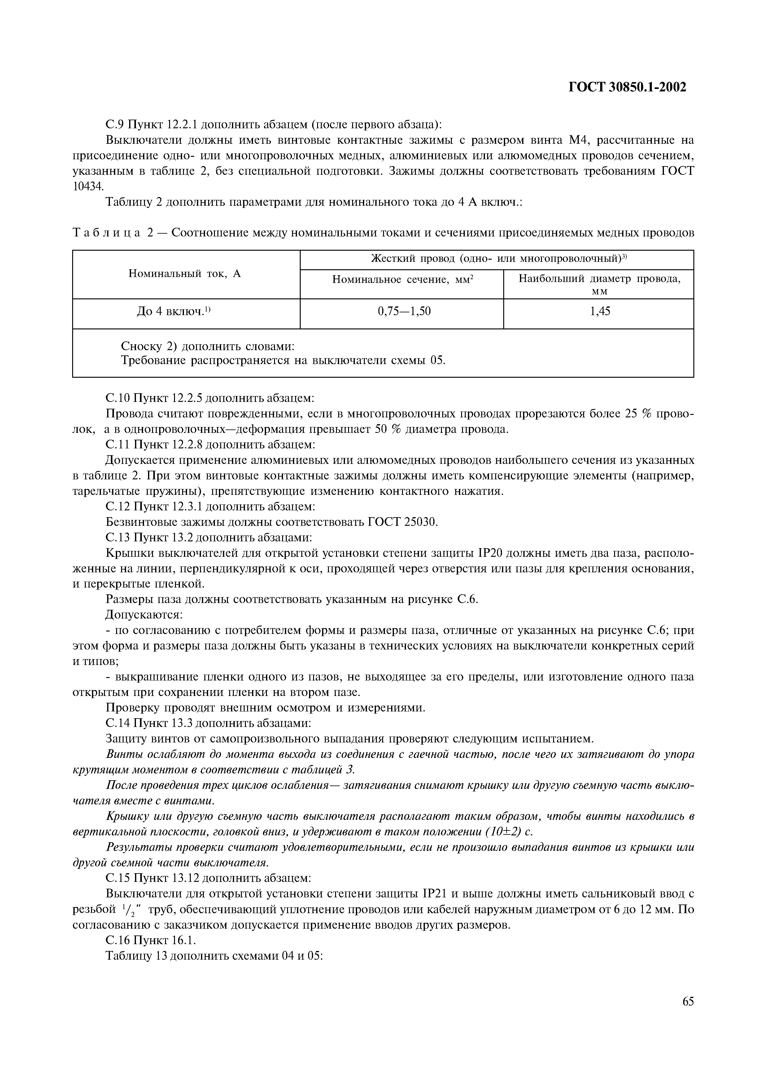 Страница 68 ГОСТ 30850.1-2002