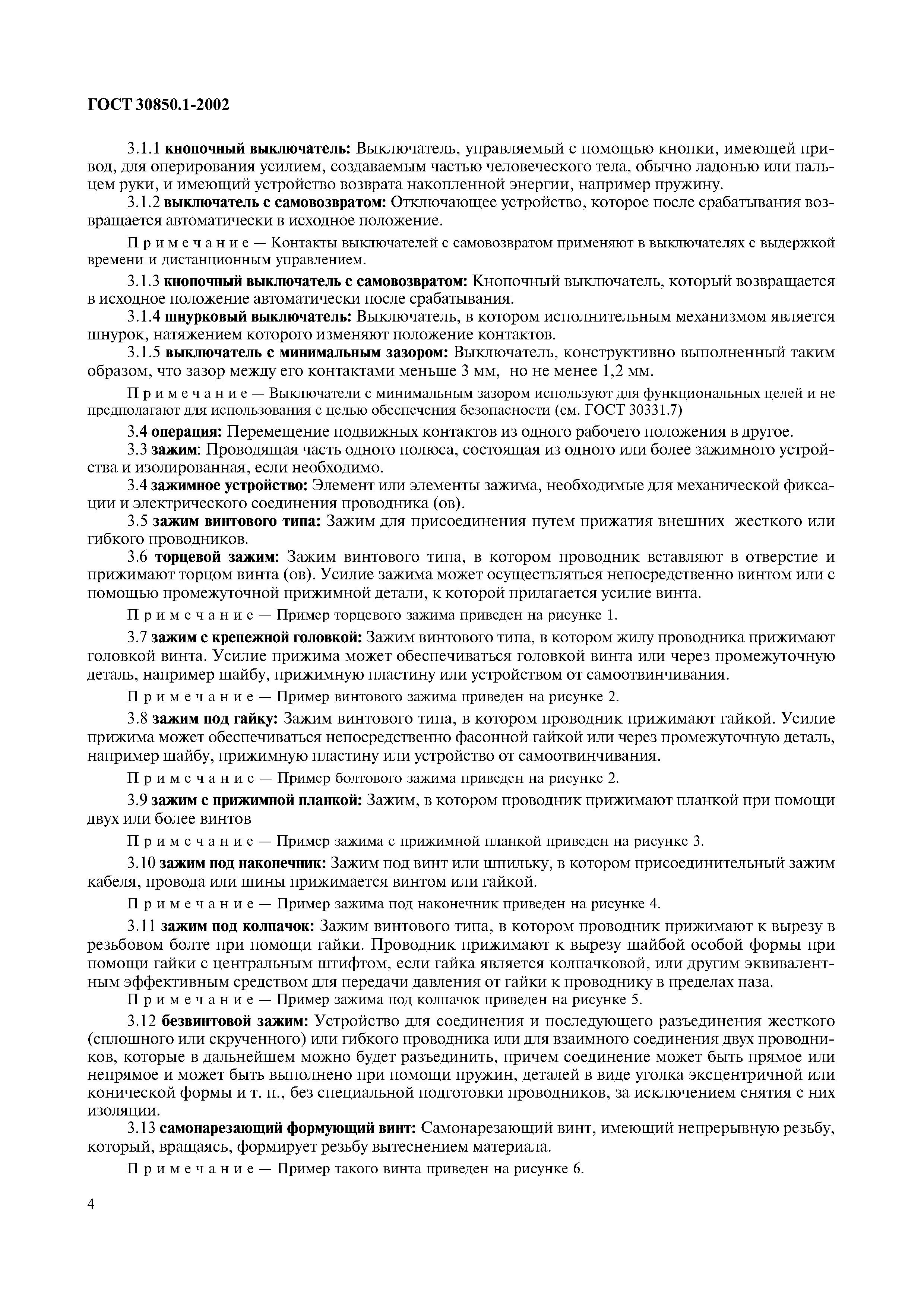 Страница 7 ГОСТ 30850.1-2002