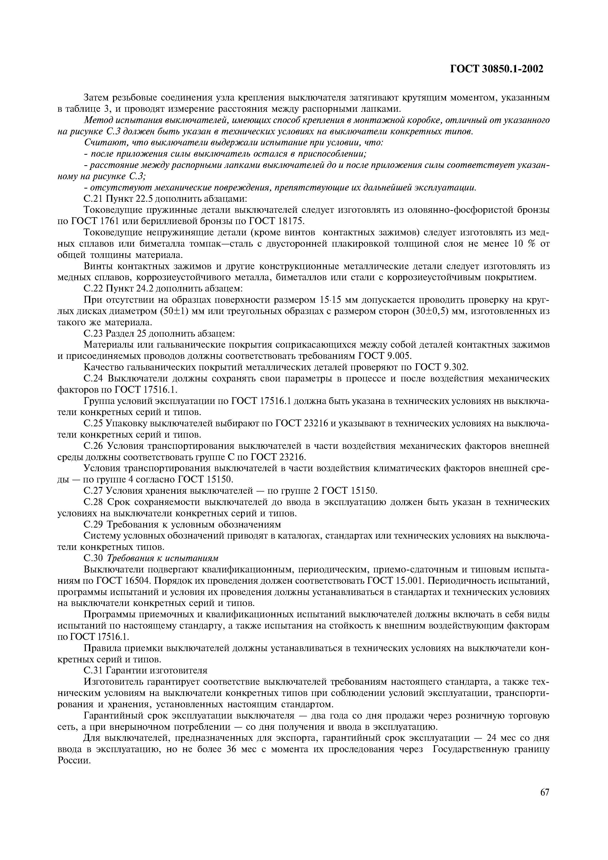 Страница 70 ГОСТ 30850.1-2002