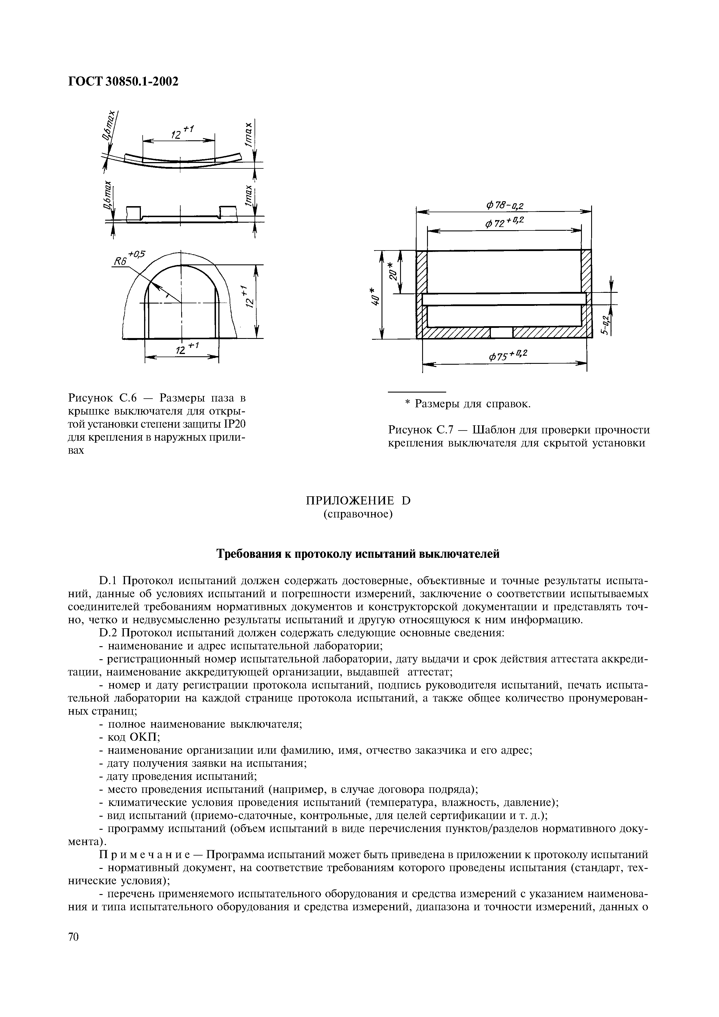 Страница 73 ГОСТ 30850.1-2002
