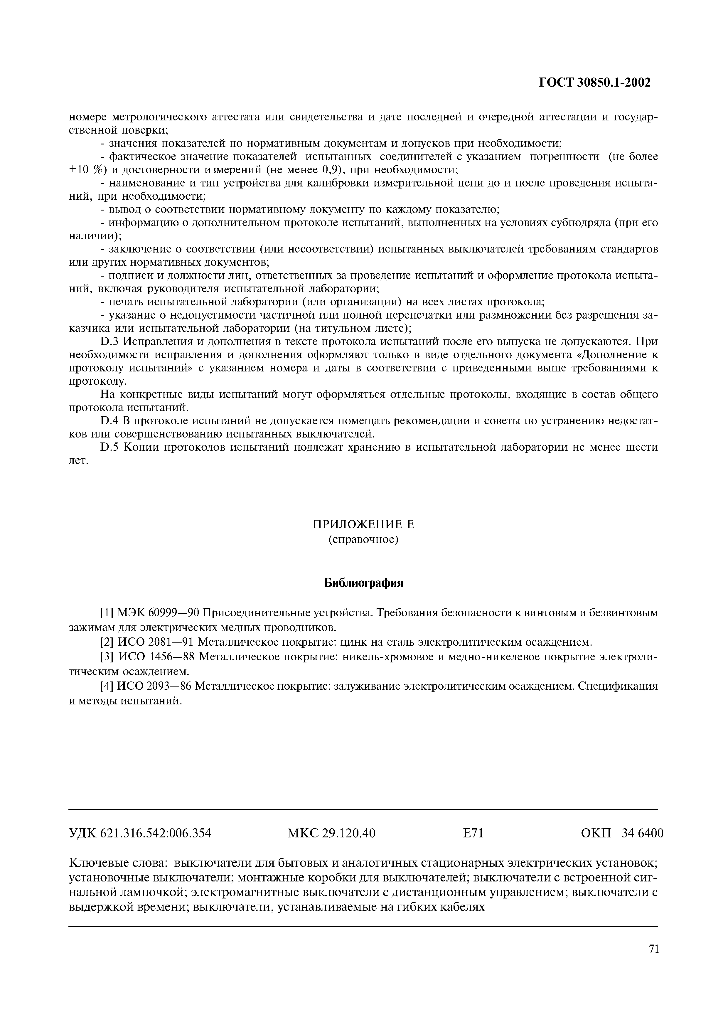 Страница 74 ГОСТ 30850.1-2002