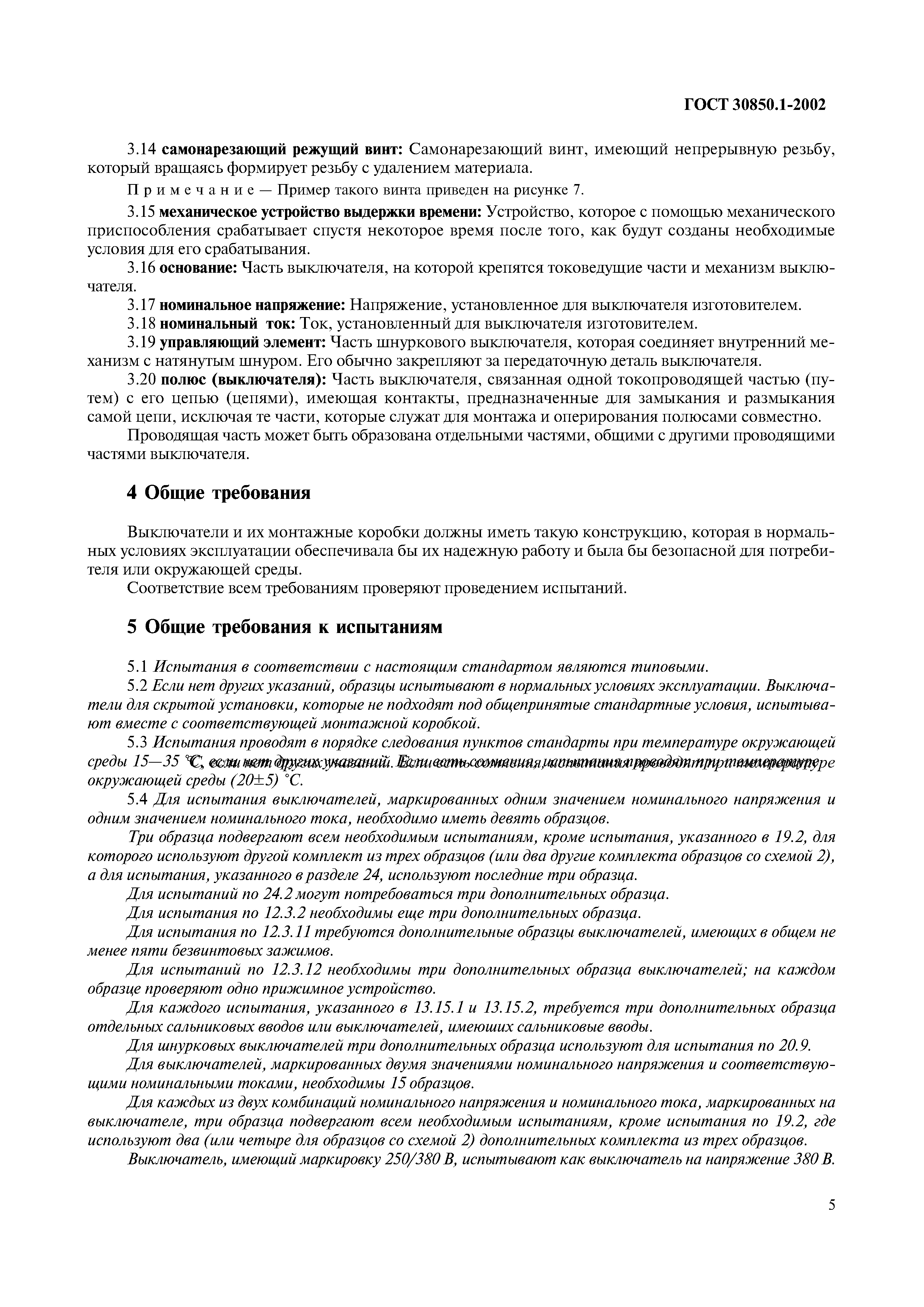 Страница 8 ГОСТ 30850.1-2002