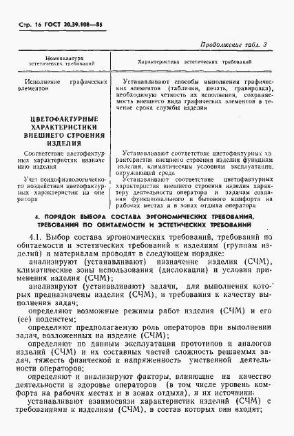 Страница 17 ГОСТ 20.39.108-85