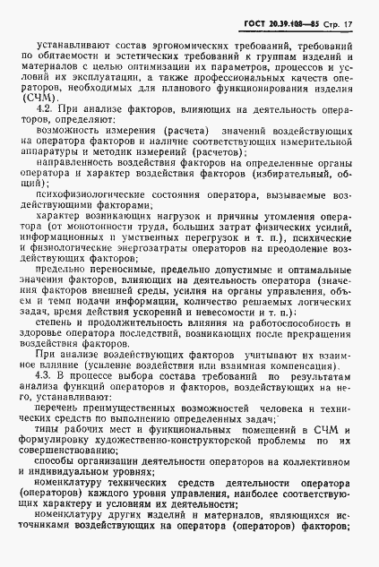 Страница 18 ГОСТ 20.39.108-85