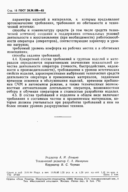 Страница 19 ГОСТ 20.39.108-85