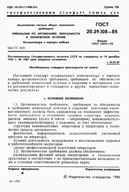 Страница 2 ГОСТ 20.39.108-85