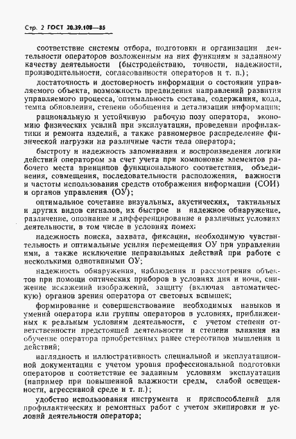 Страница 3 ГОСТ 20.39.108-85