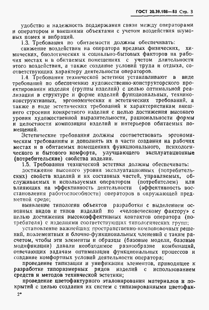 Страница 4 ГОСТ 20.39.108-85