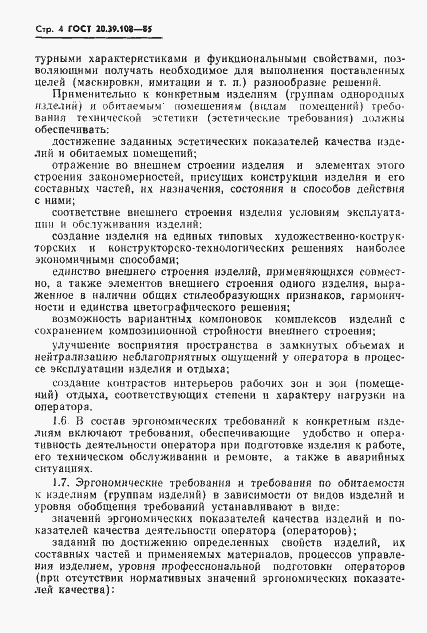 Страница 5 ГОСТ 20.39.108-85