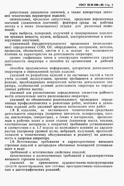 Страница 6 ГОСТ 20.39.108-85