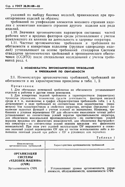 Страница 7 ГОСТ 20.39.108-85