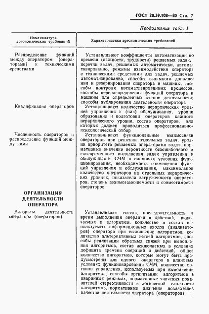 Страница 8 ГОСТ 20.39.108-85