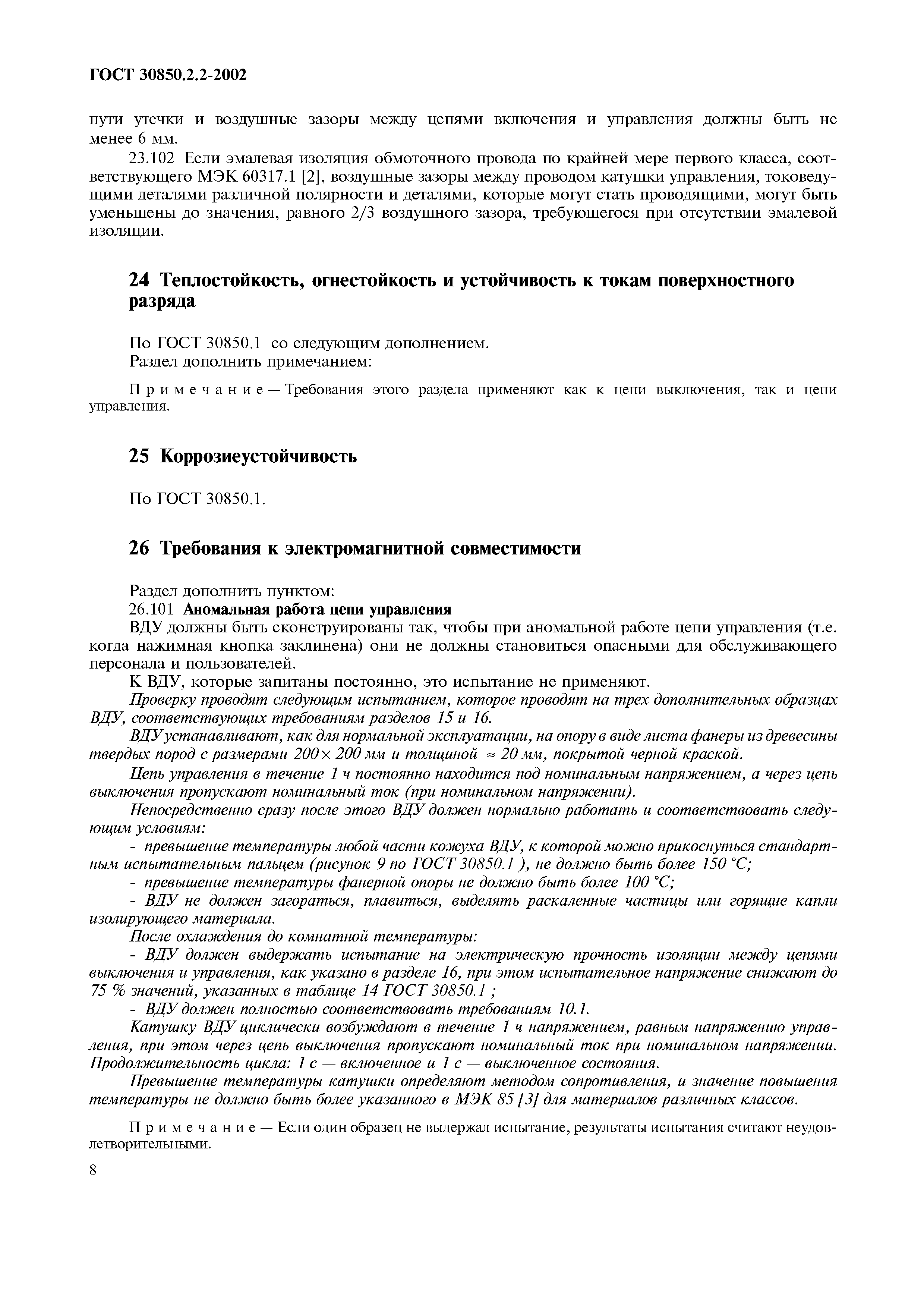 Страница 10 ГОСТ 30850.2.2-2002