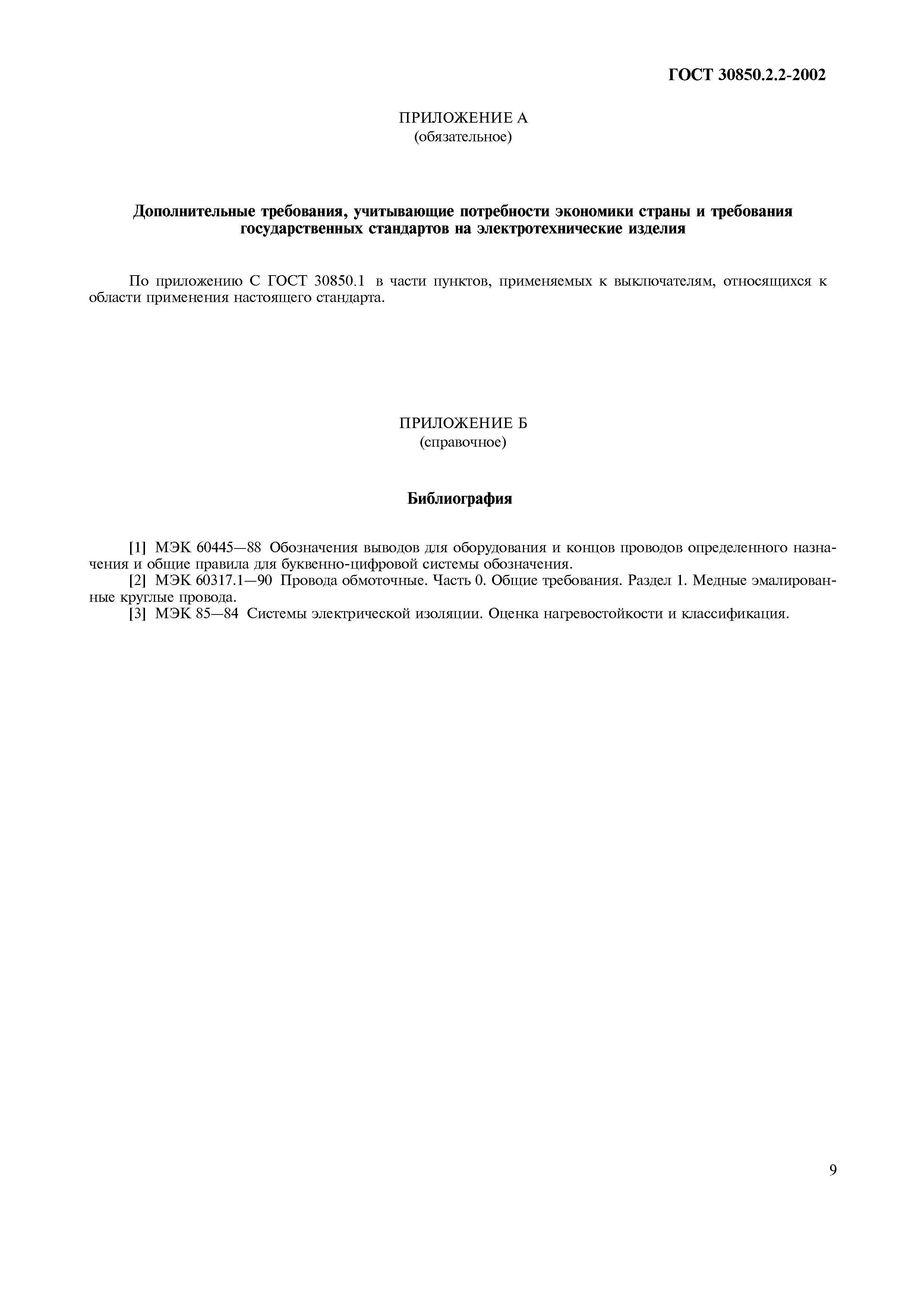 Страница 11 ГОСТ 30850.2.2-2002