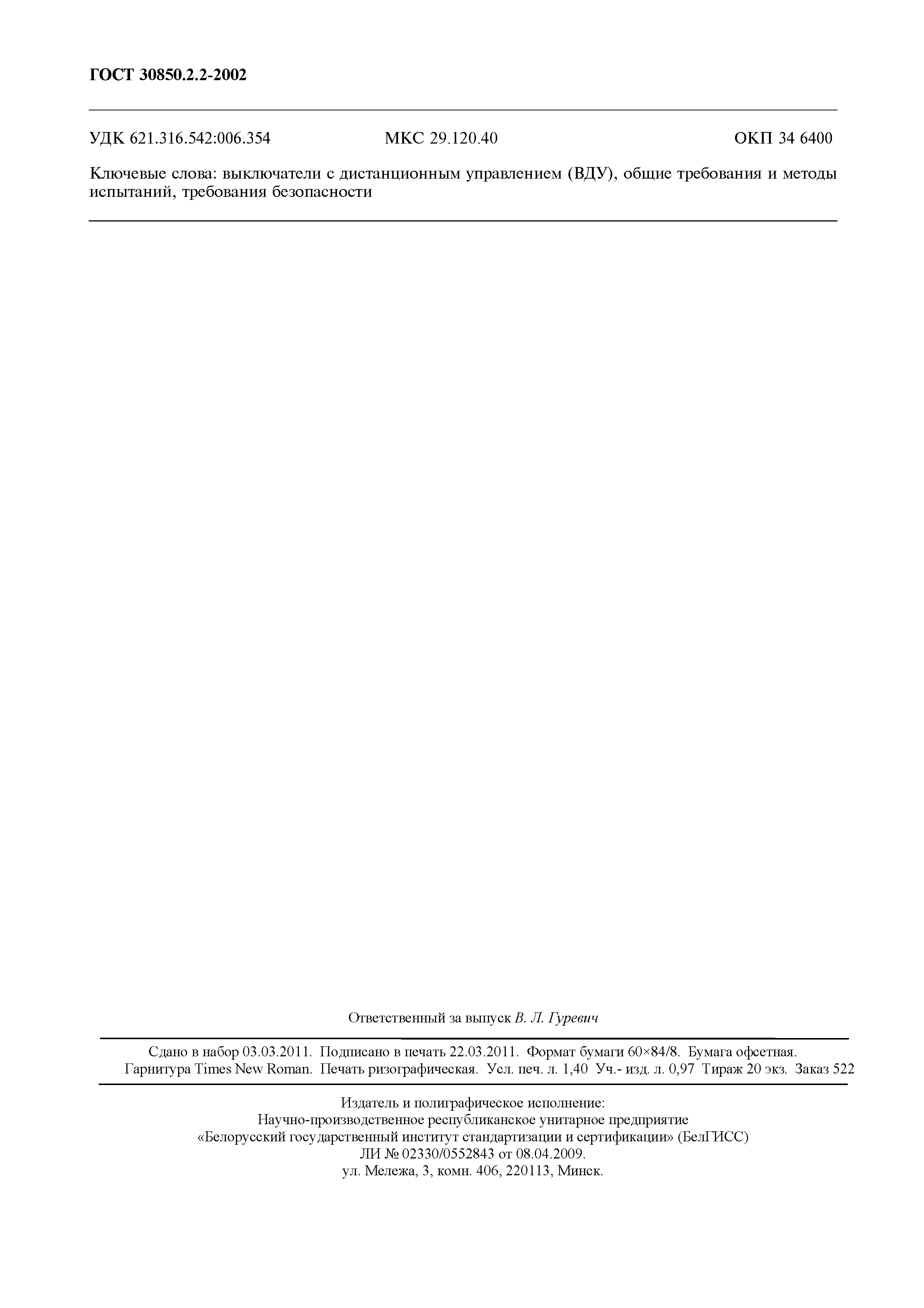 Страница 12 ГОСТ 30850.2.2-2002