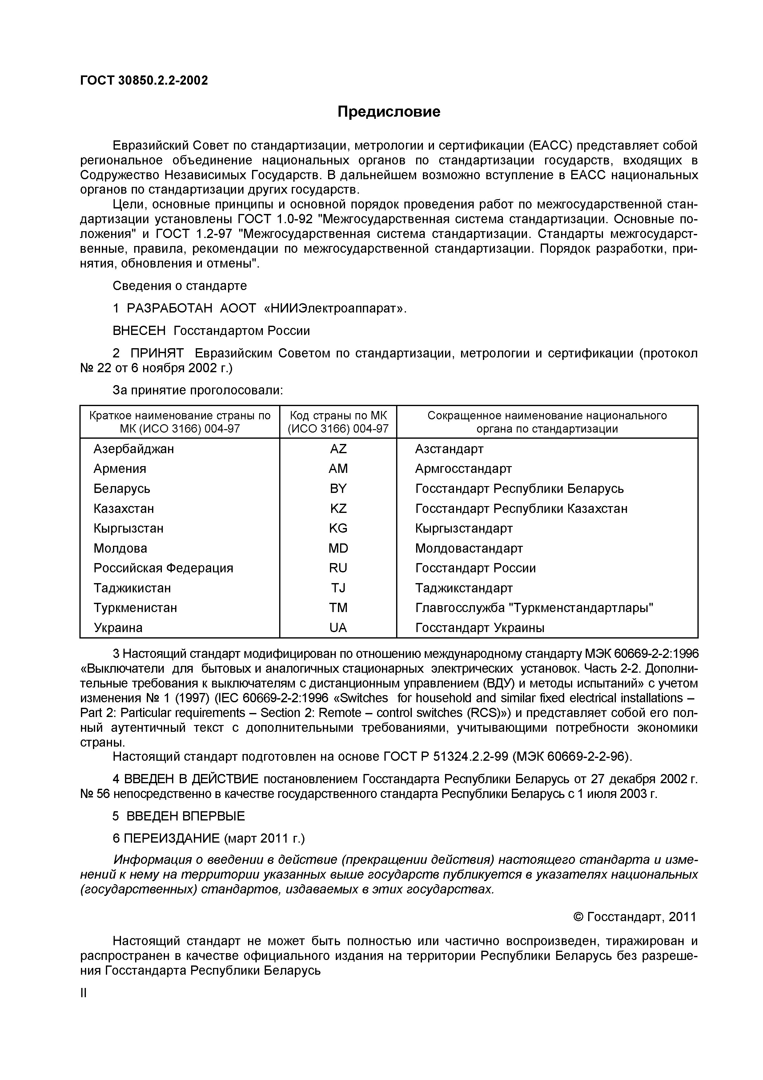 Страница 2 ГОСТ 30850.2.2-2002