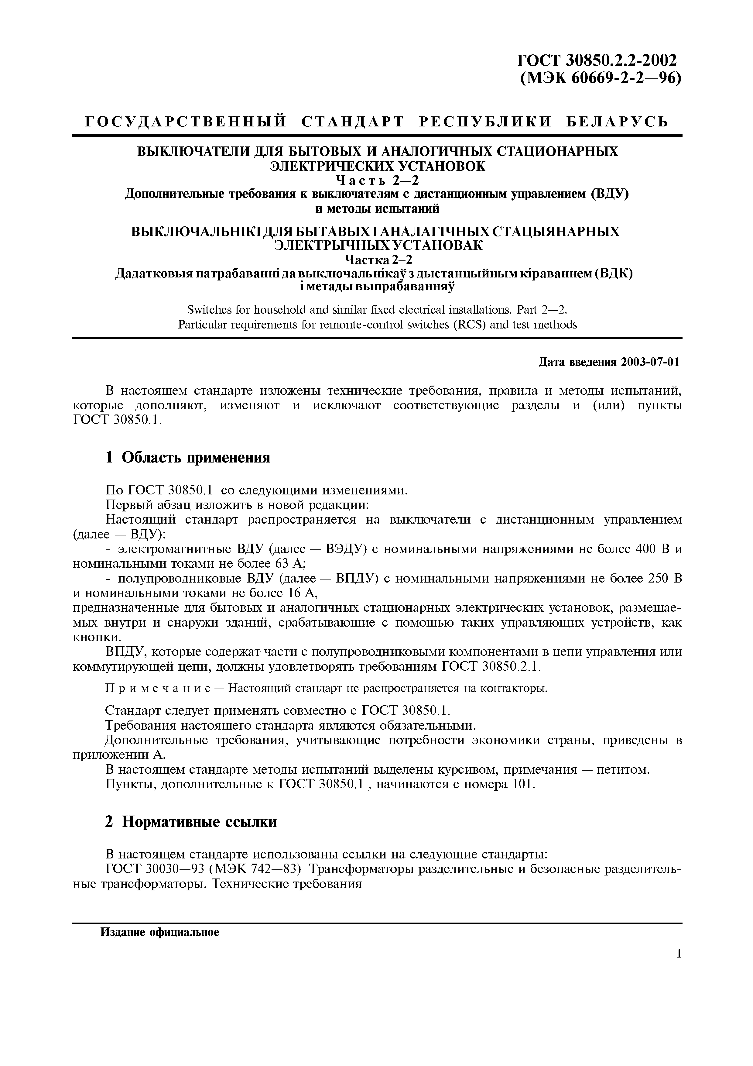 Страница 3 ГОСТ 30850.2.2-2002