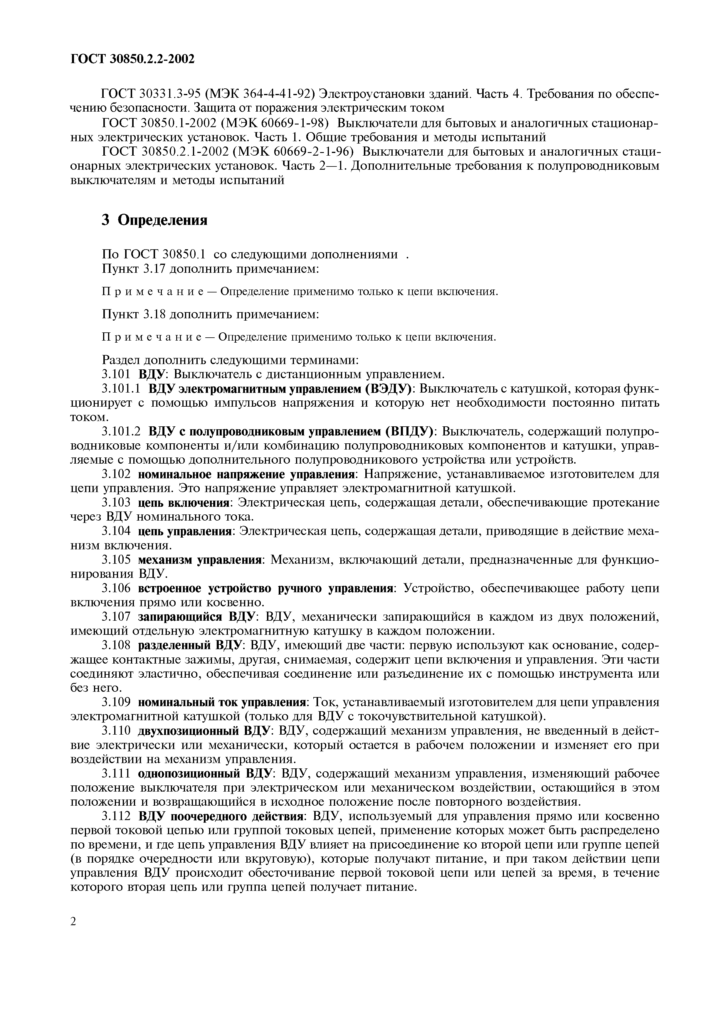 Страница 4 ГОСТ 30850.2.2-2002