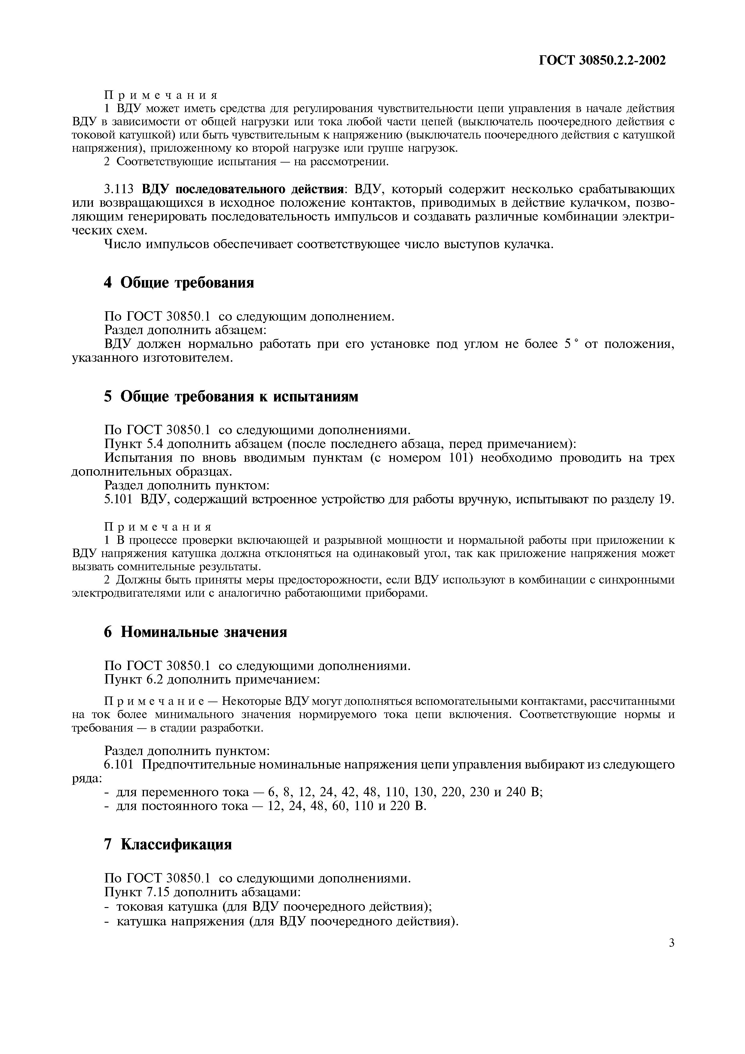 Страница 5 ГОСТ 30850.2.2-2002