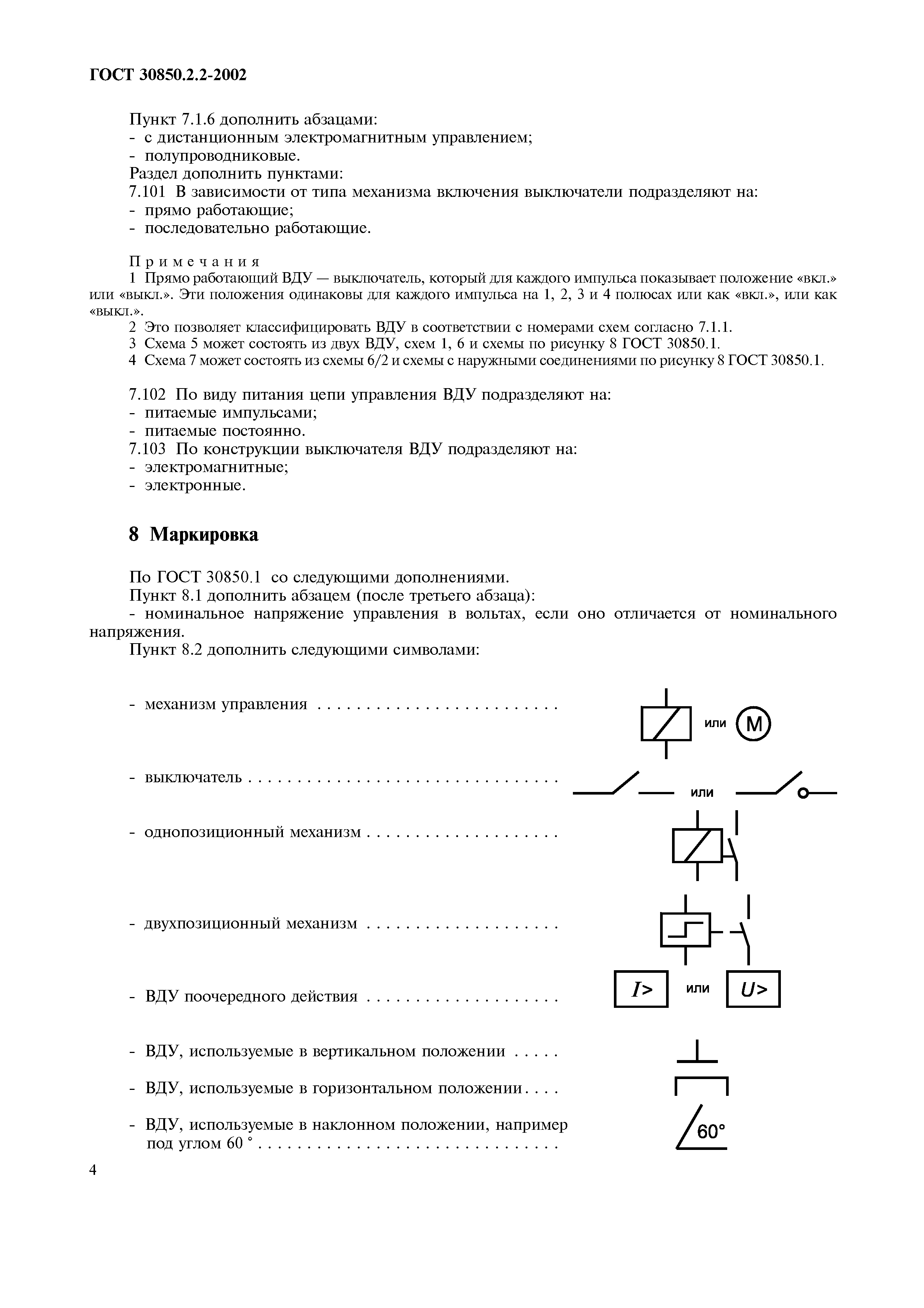 Страница 6 ГОСТ 30850.2.2-2002