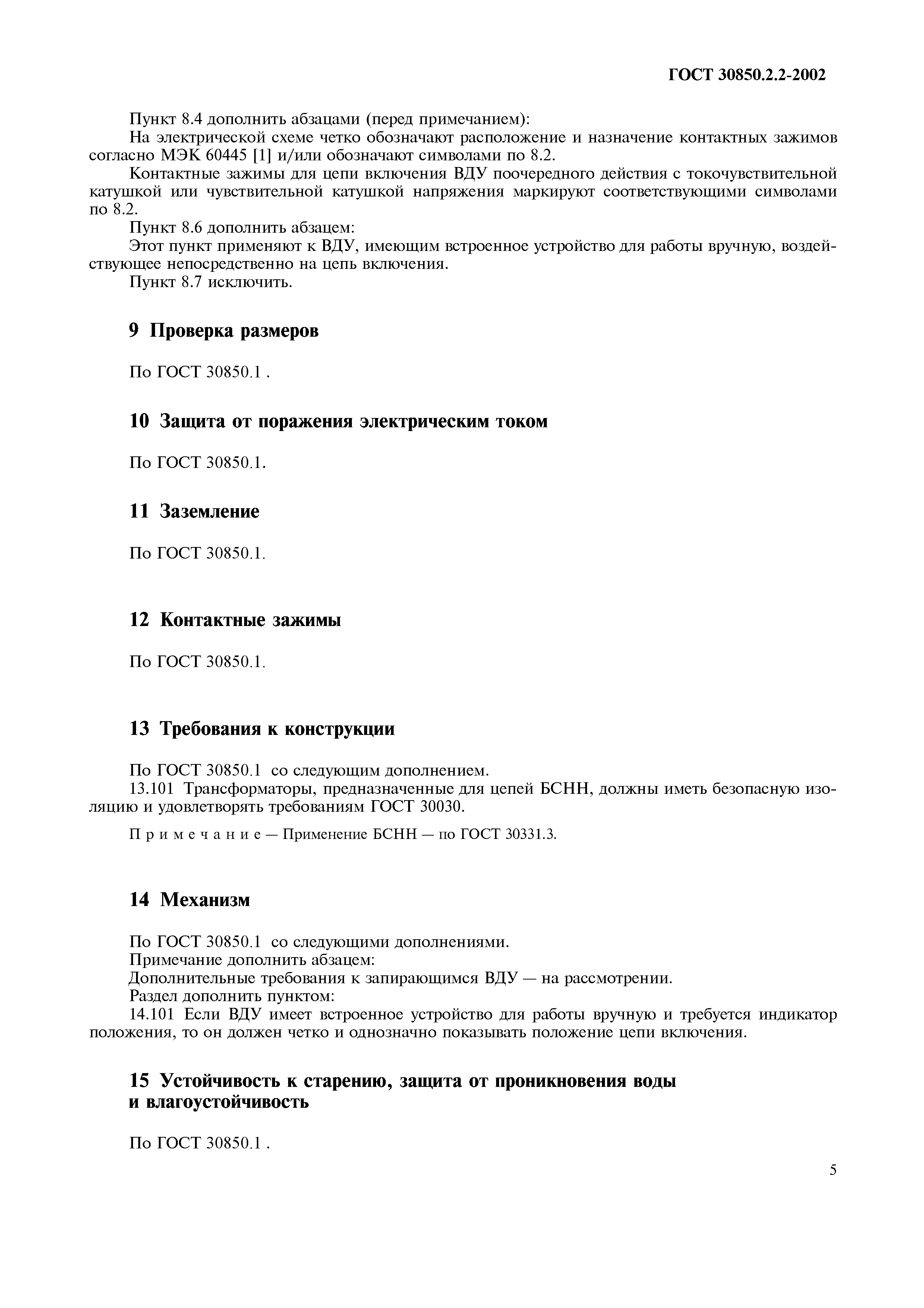Страница 7 ГОСТ 30850.2.2-2002