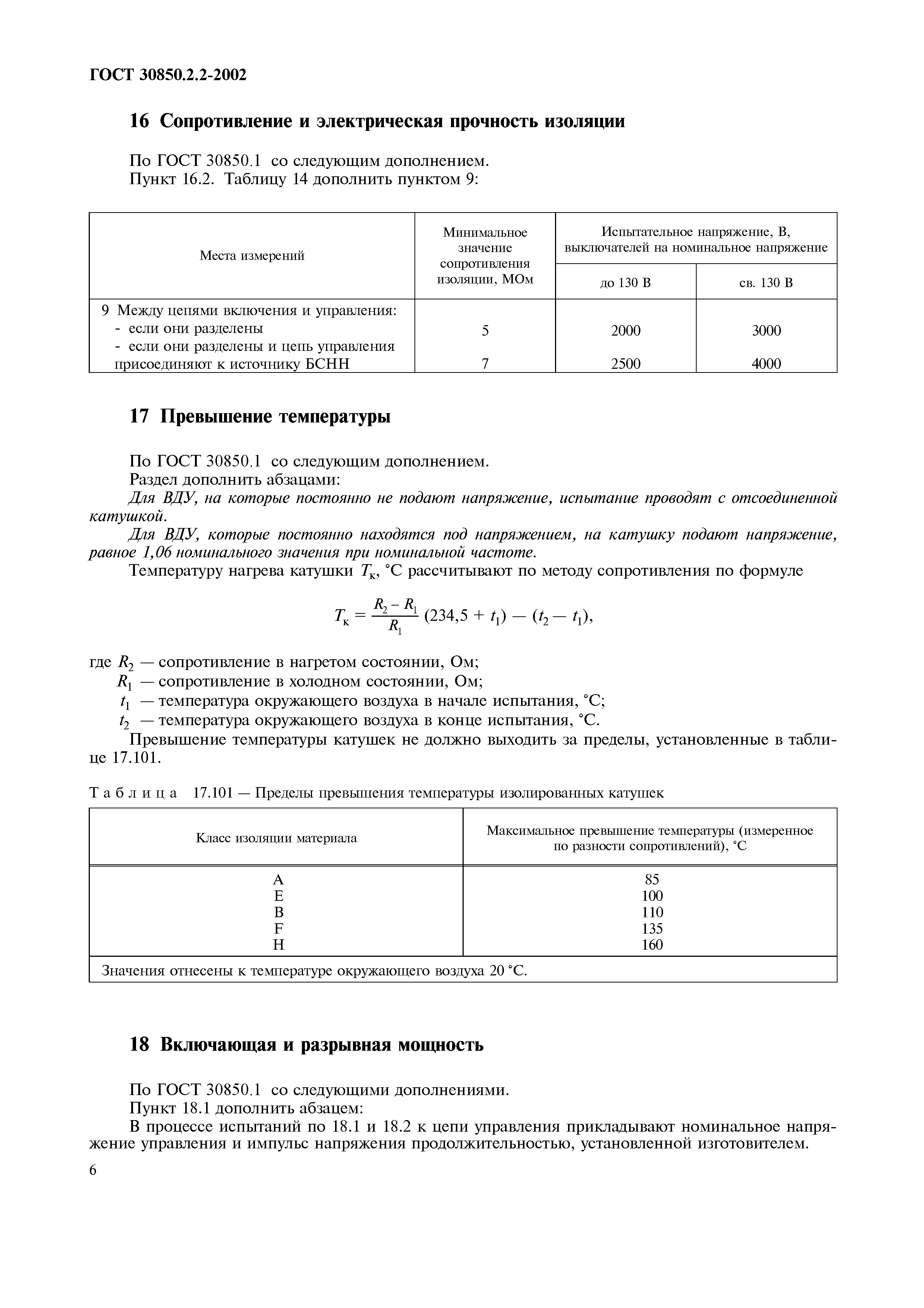 Страница 8 ГОСТ 30850.2.2-2002