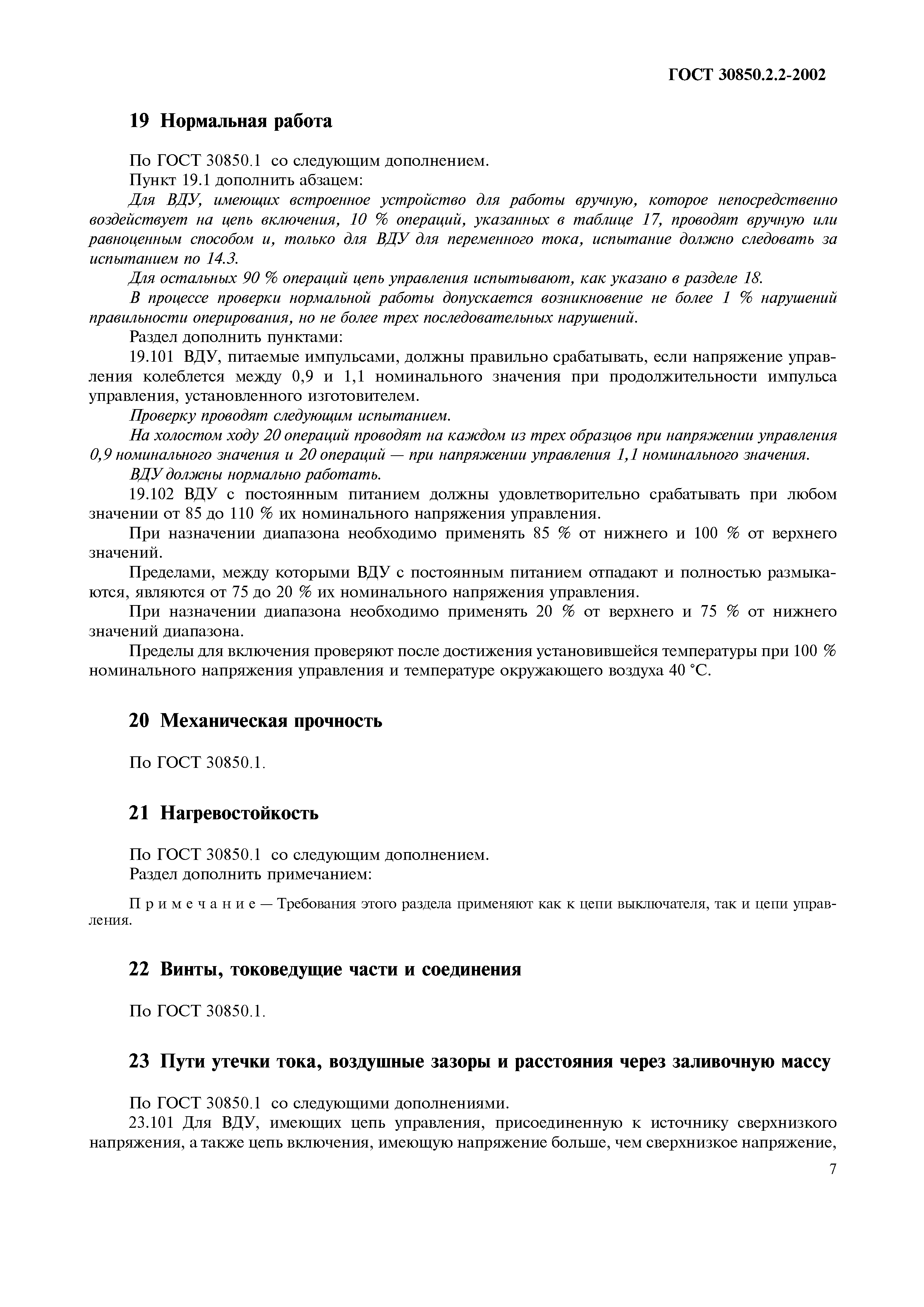 Страница 9 ГОСТ 30850.2.2-2002