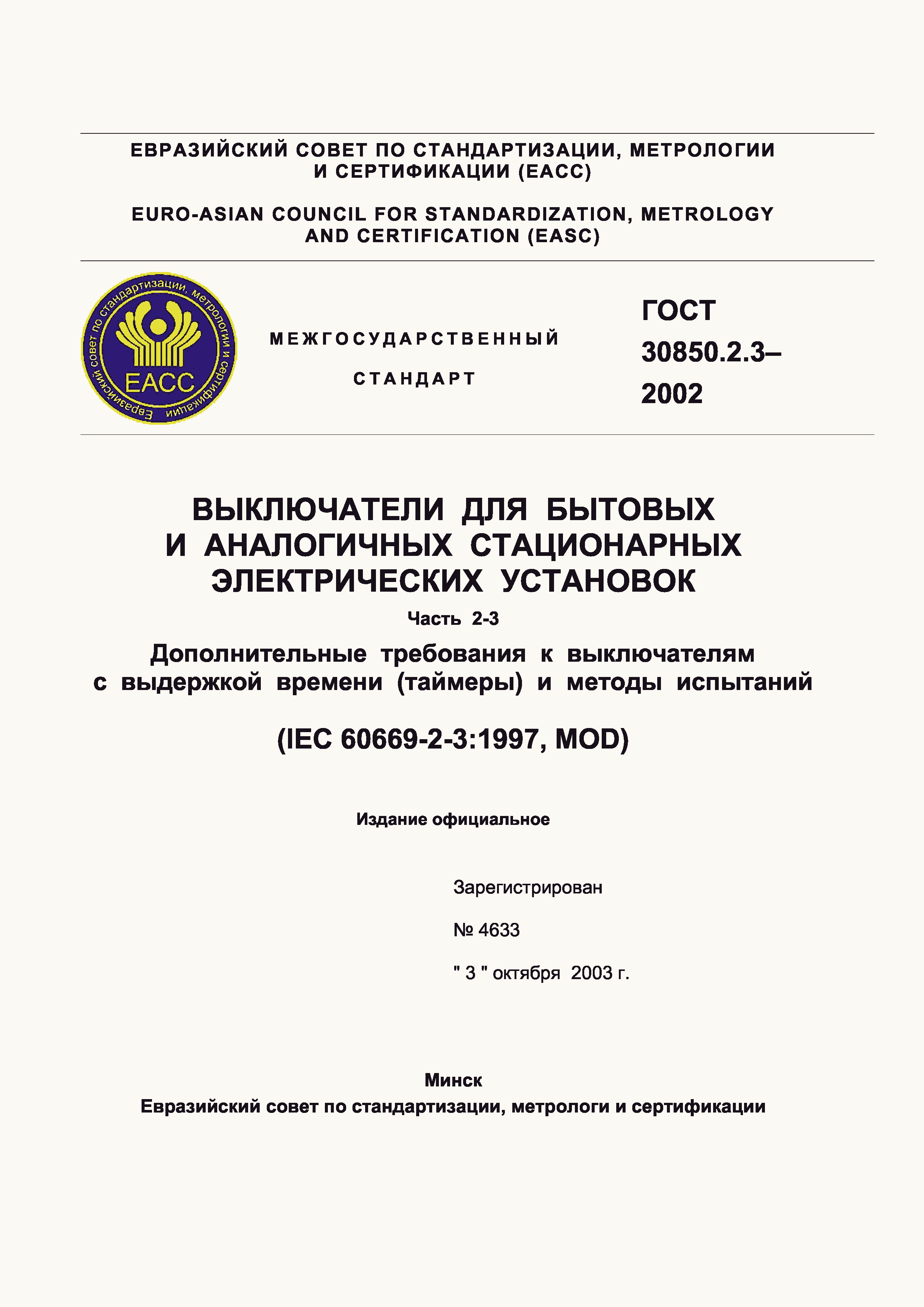 Страница 1 ГОСТ 30850.2.3-2002