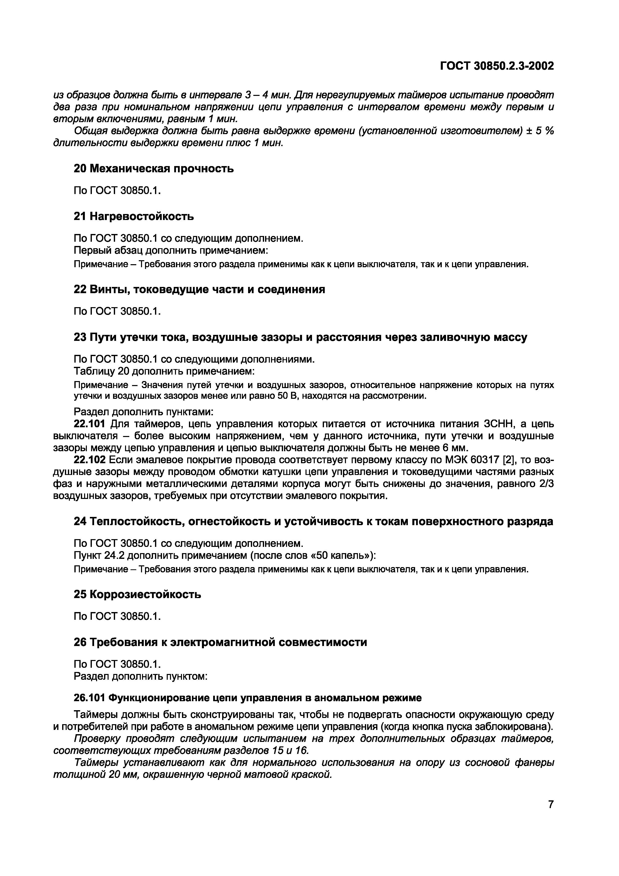 Страница 10 ГОСТ 30850.2.3-2002