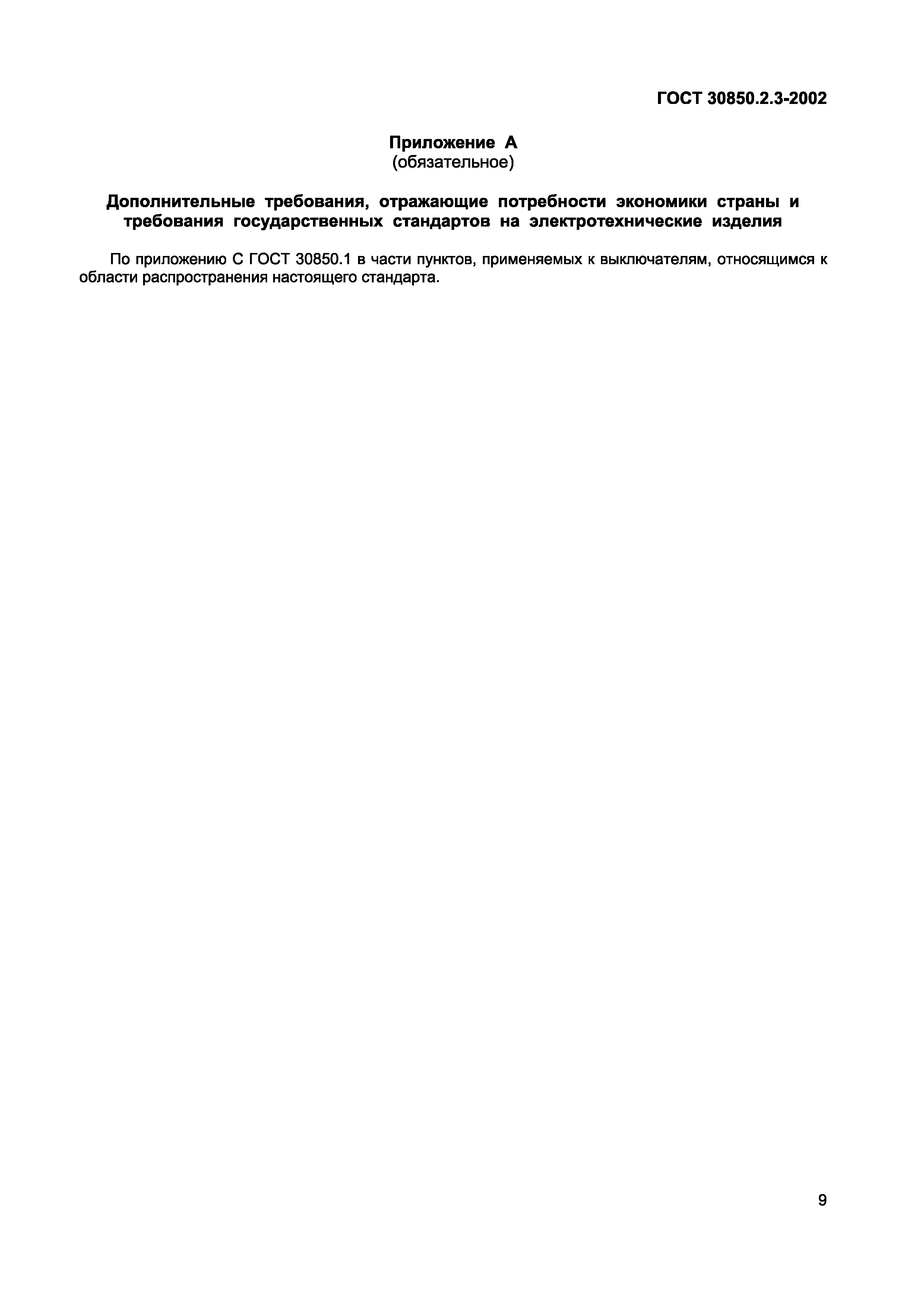 Страница 12 ГОСТ 30850.2.3-2002