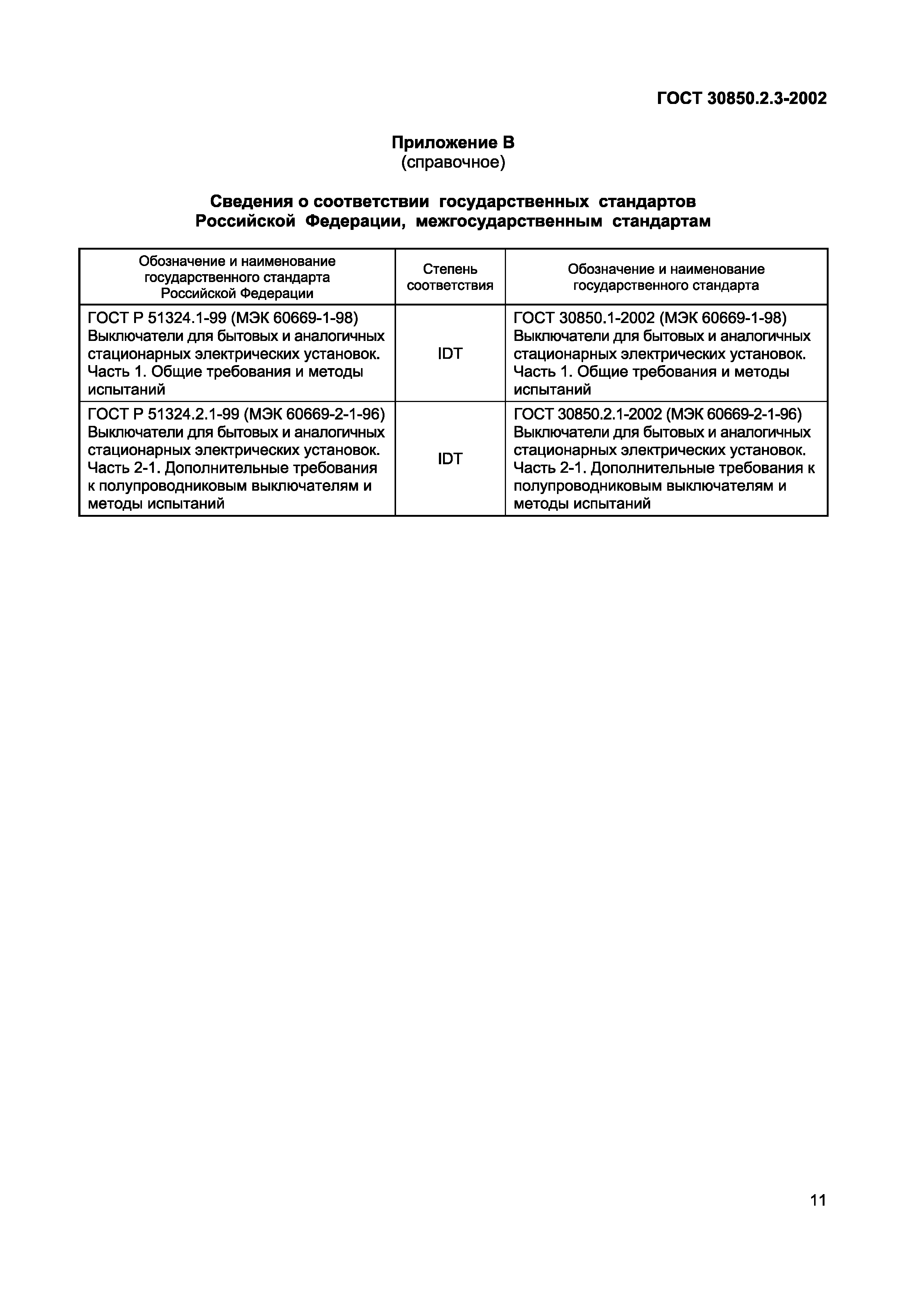 Страница 14 ГОСТ 30850.2.3-2002