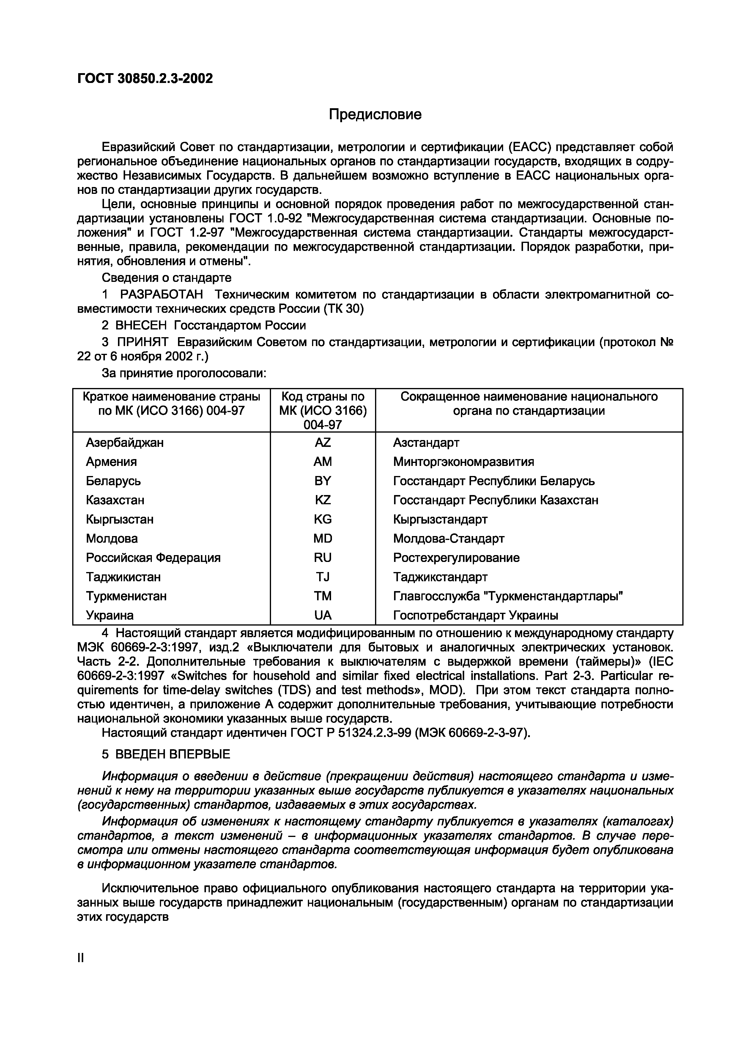 Страница 2 ГОСТ 30850.2.3-2002