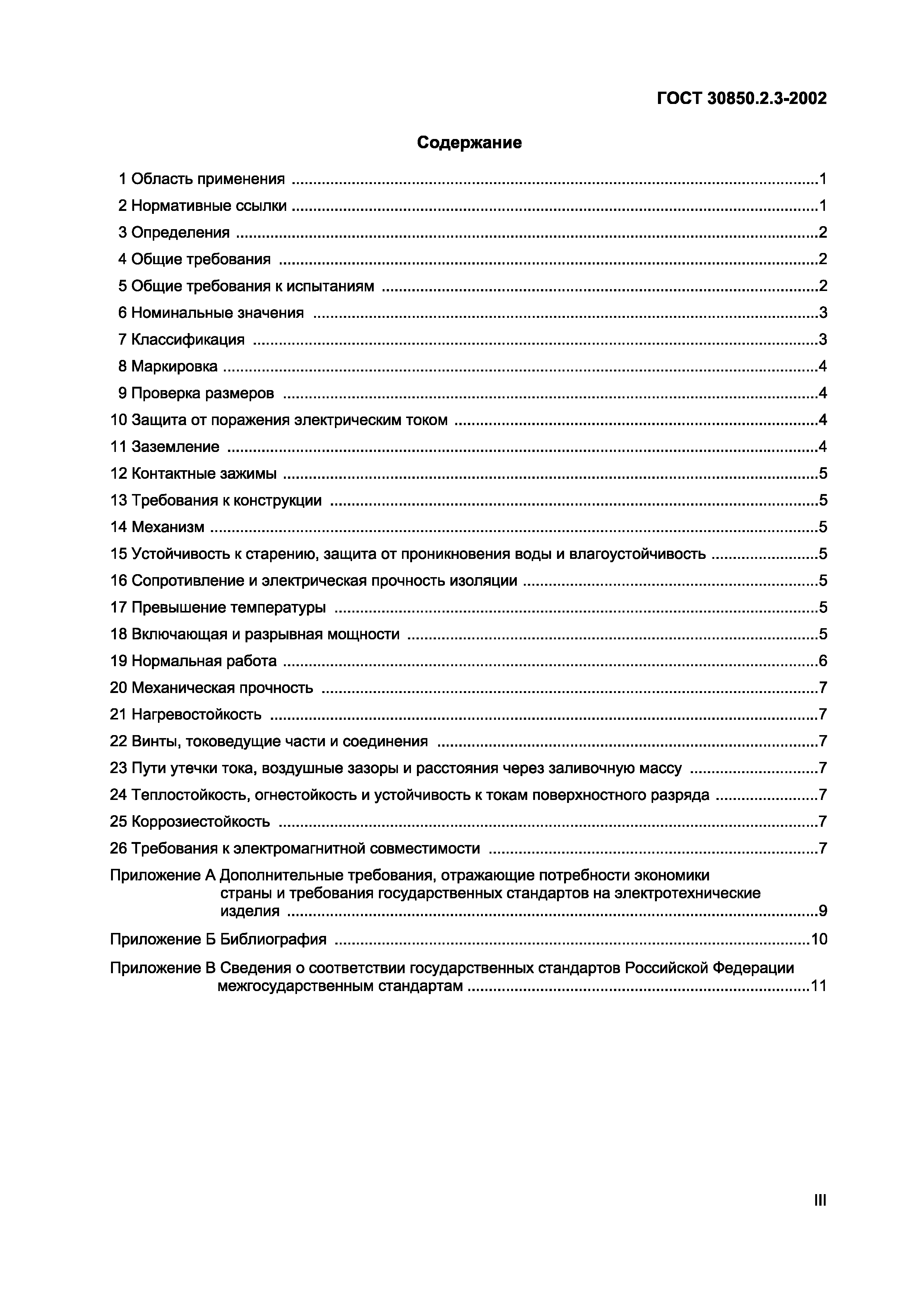 Страница 3 ГОСТ 30850.2.3-2002