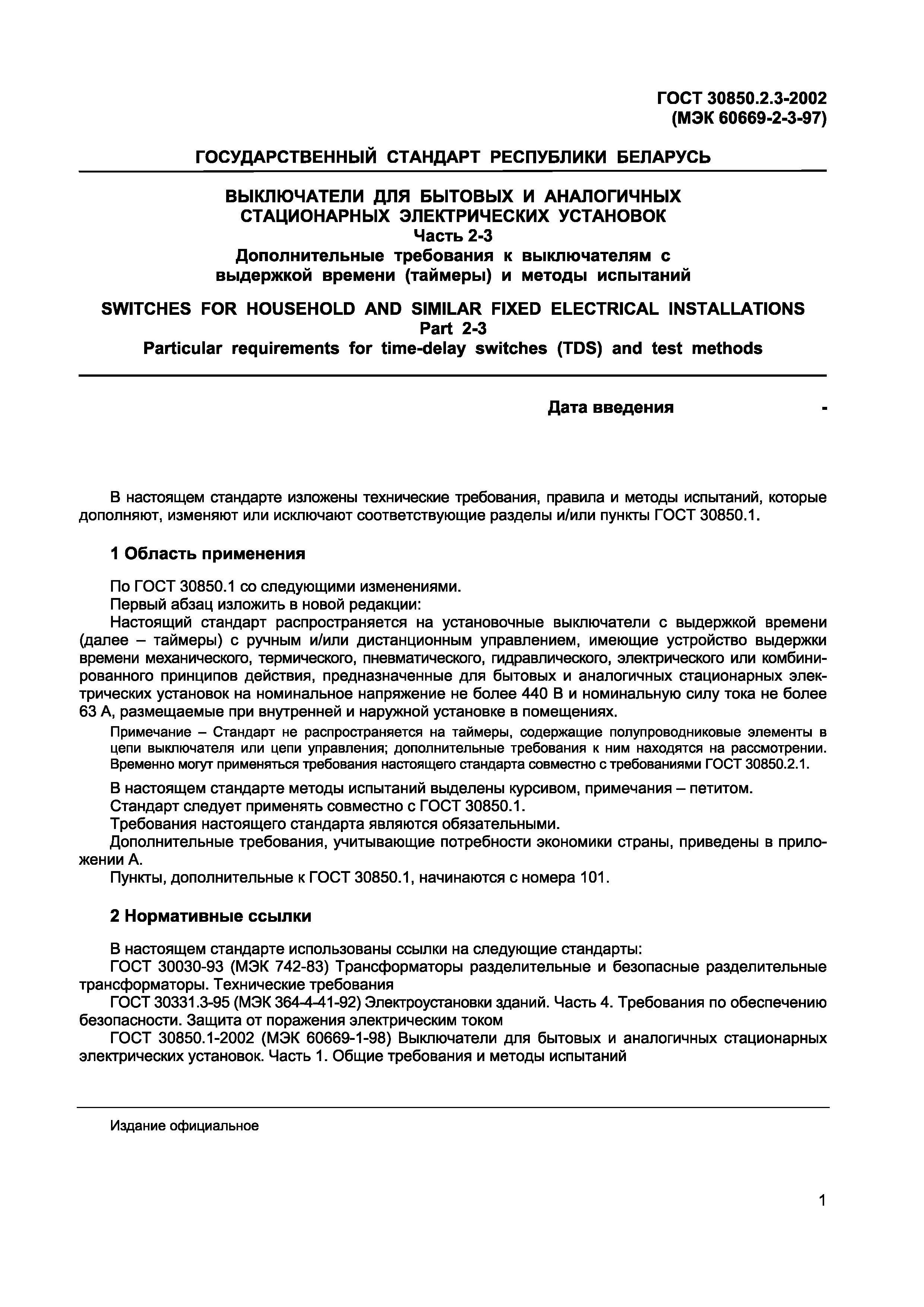 Страница 4 ГОСТ 30850.2.3-2002