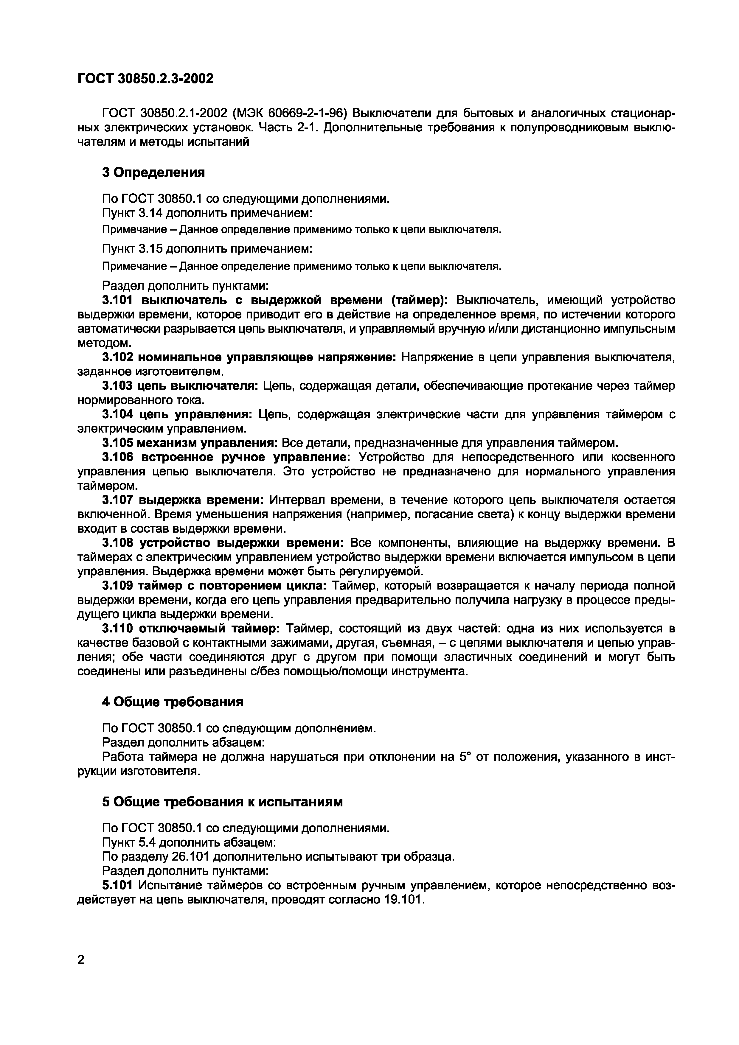Страница 5 ГОСТ 30850.2.3-2002