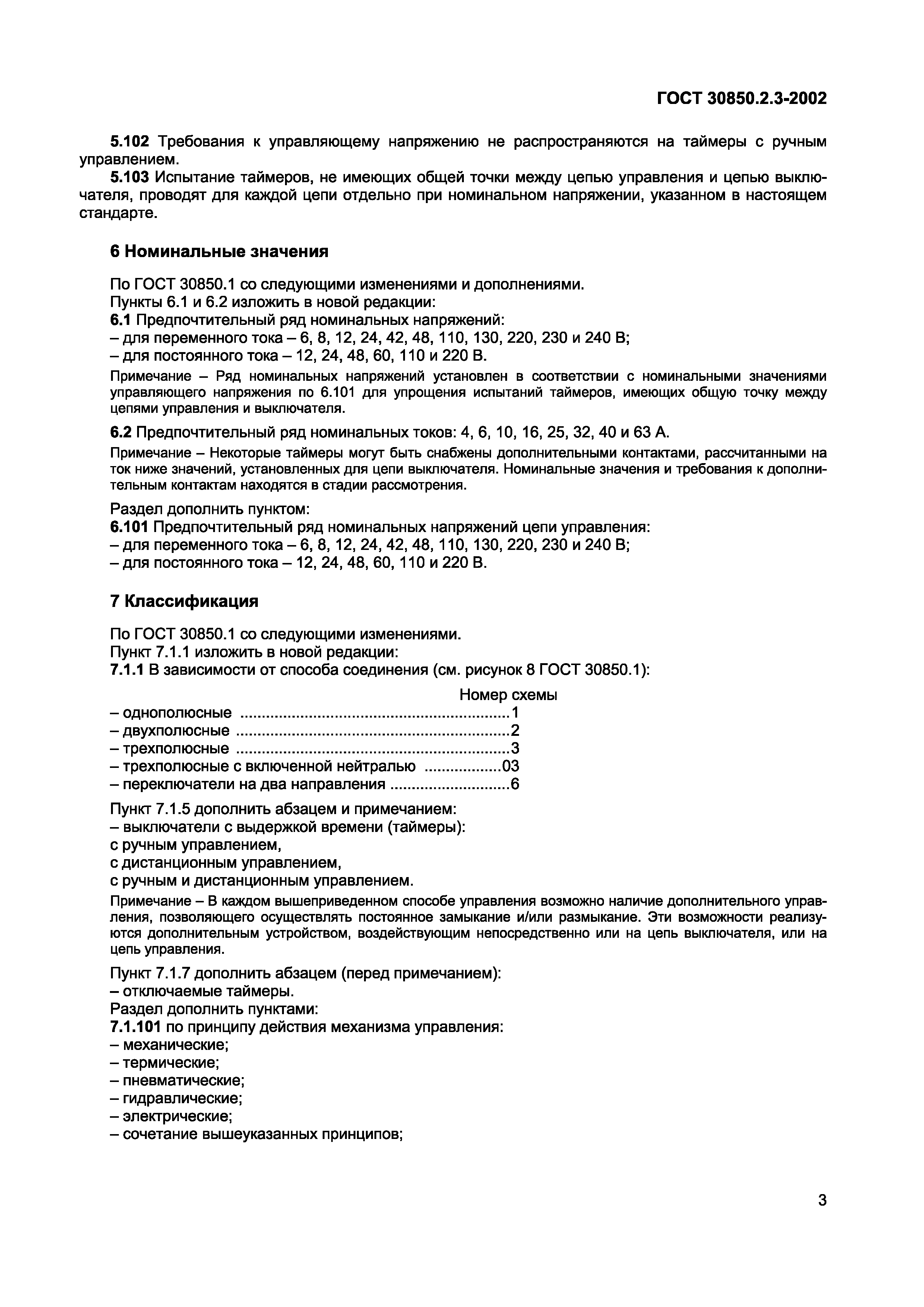Страница 6 ГОСТ 30850.2.3-2002